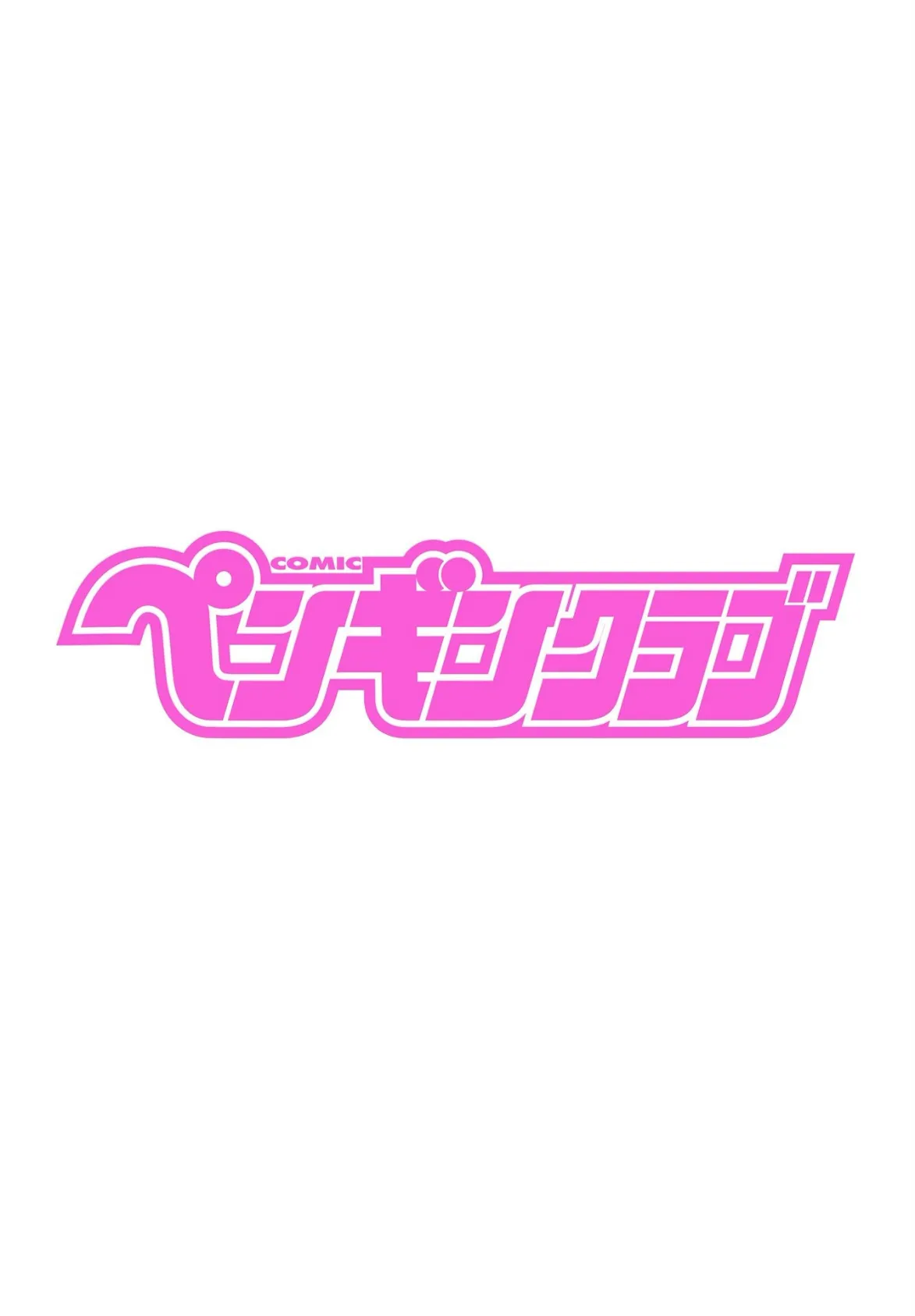 COMICペンギンクラブ 2025年8月号【デジタル版】 2ページ