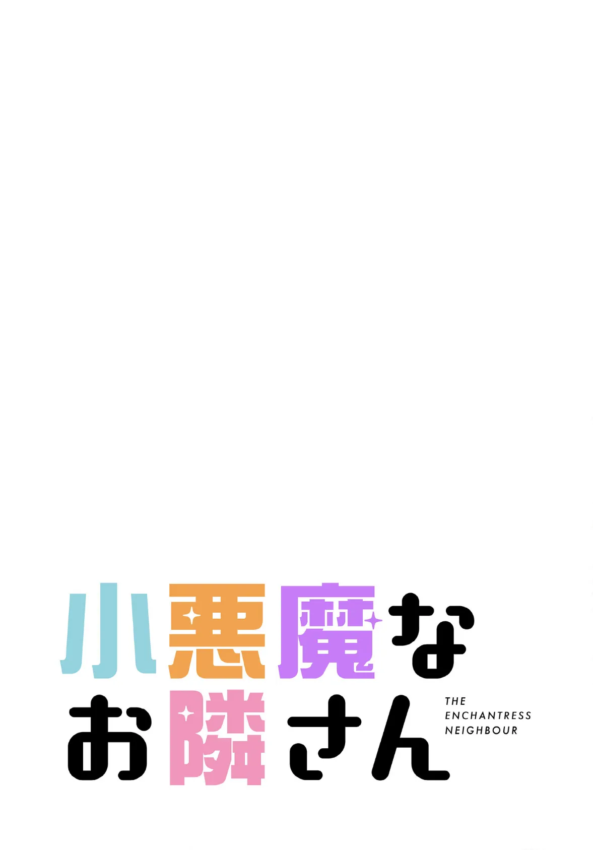 小悪魔なお隣さん【分冊版】46話 2ページ