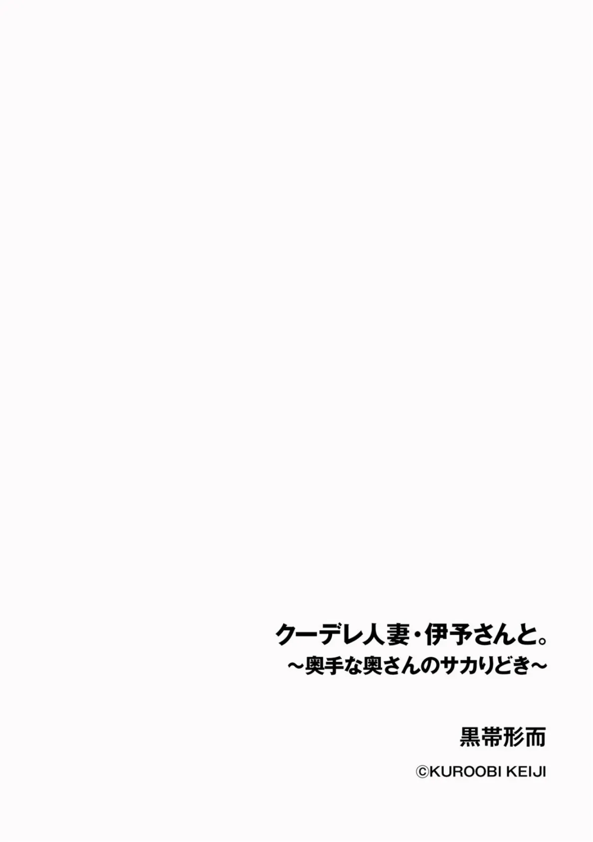 クーデレ人妻・伊予さんと。 〜奥手な奥さんのサカりどき〜 2ページ