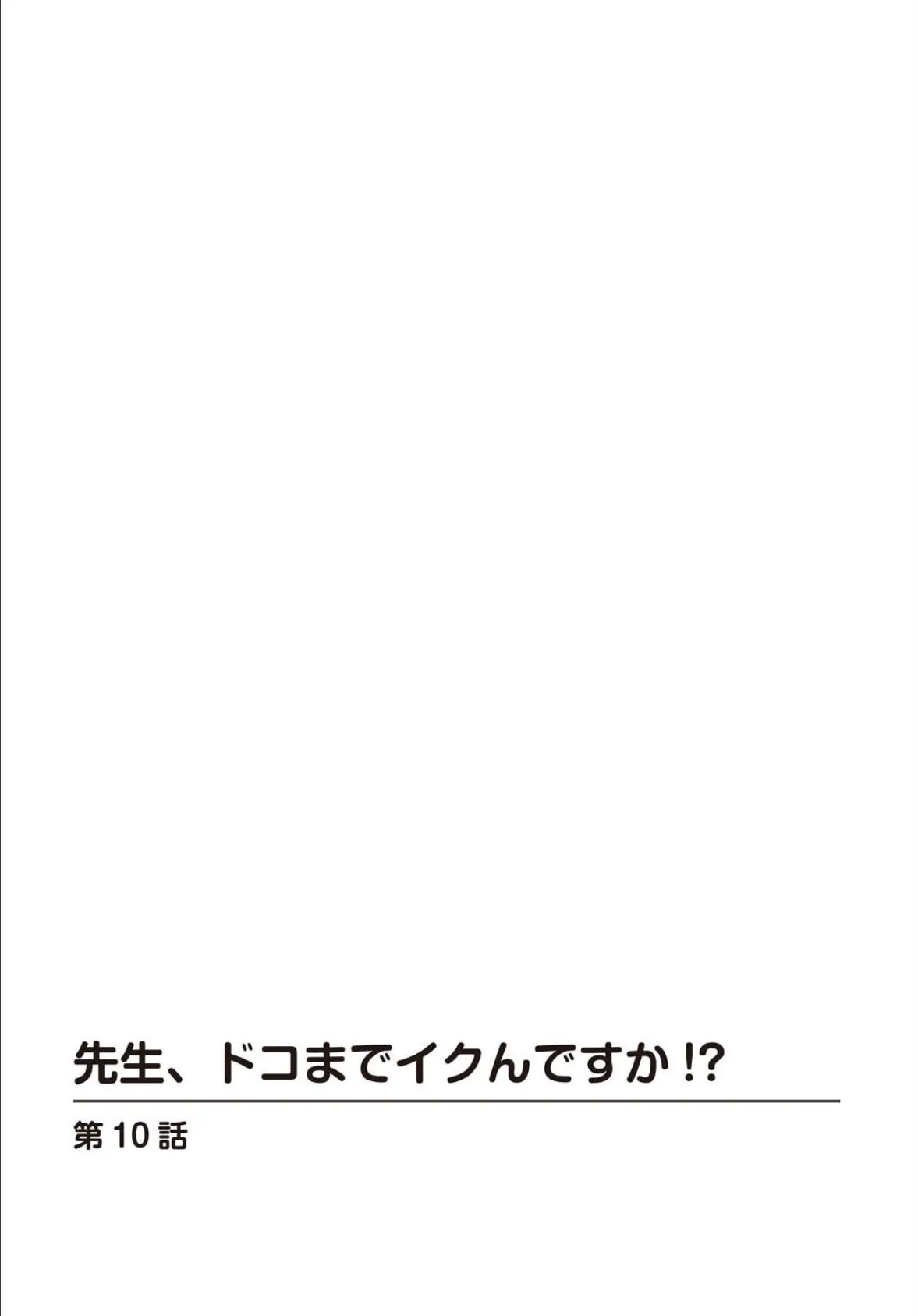先生、ドコまでイクんですか！？【R18版】【合冊版】4 2ページ