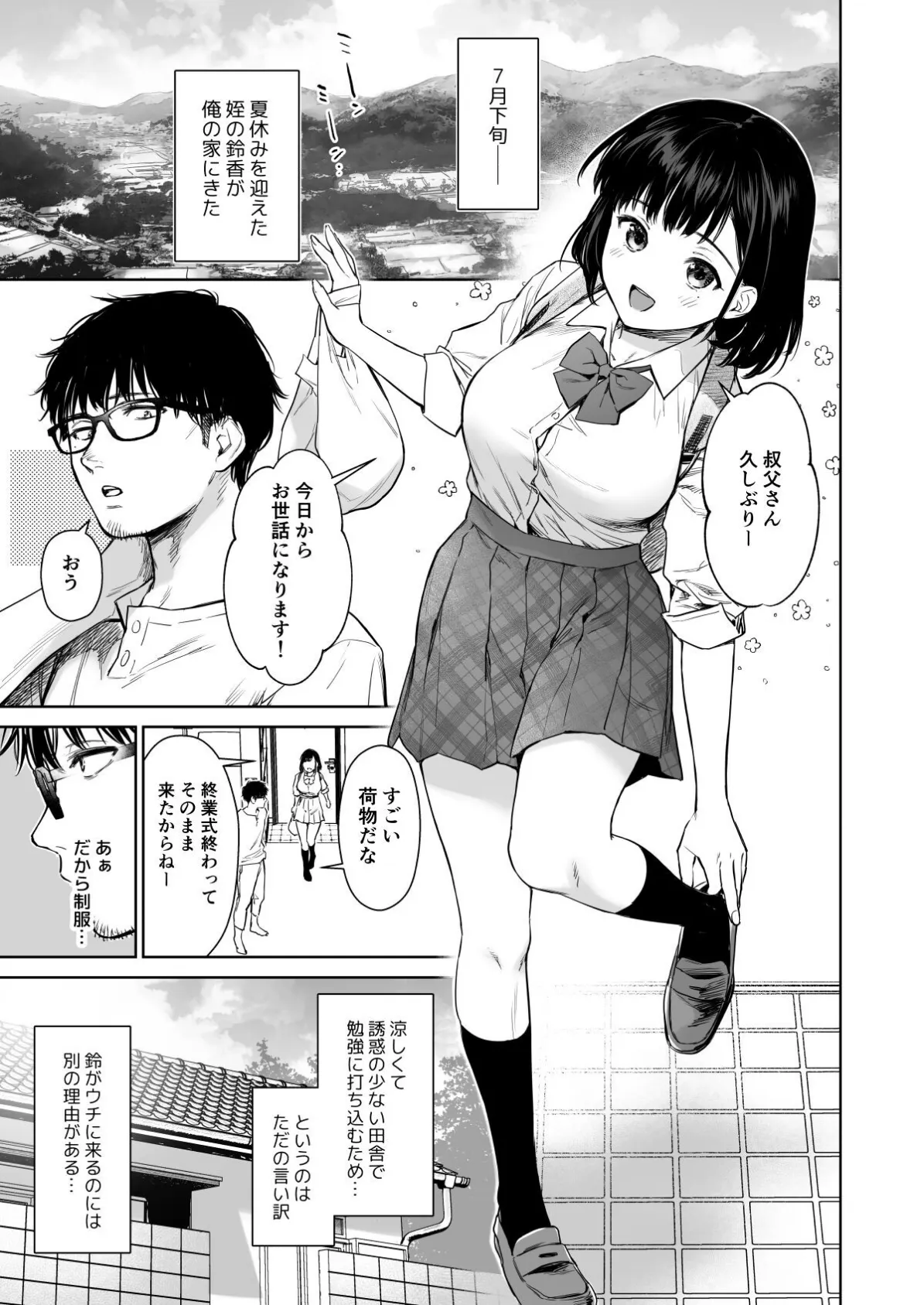 【18禁】とある夏、姪とふたりきり。 4ページ