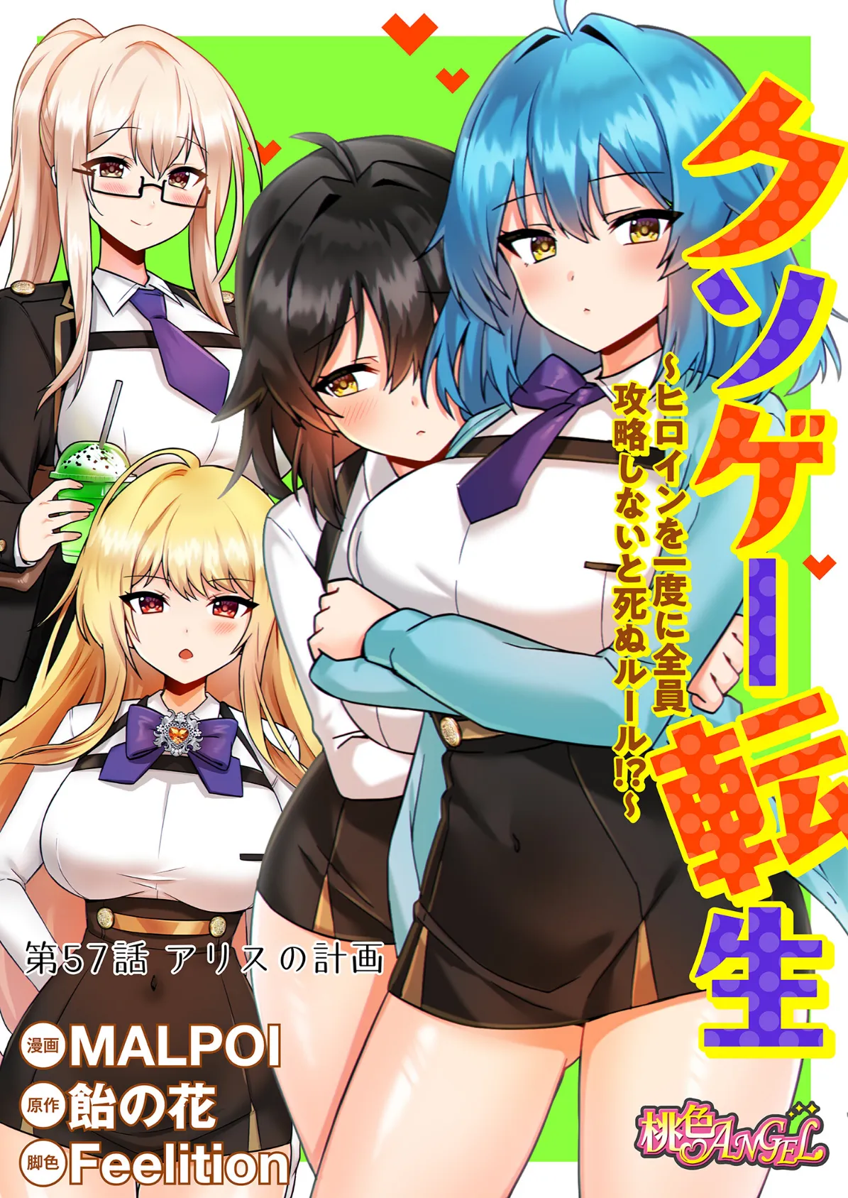 クソゲー転生 〜ヒロインを一度に全員攻略しないと死ぬルール！？〜（フルカラー） 57 2ページ