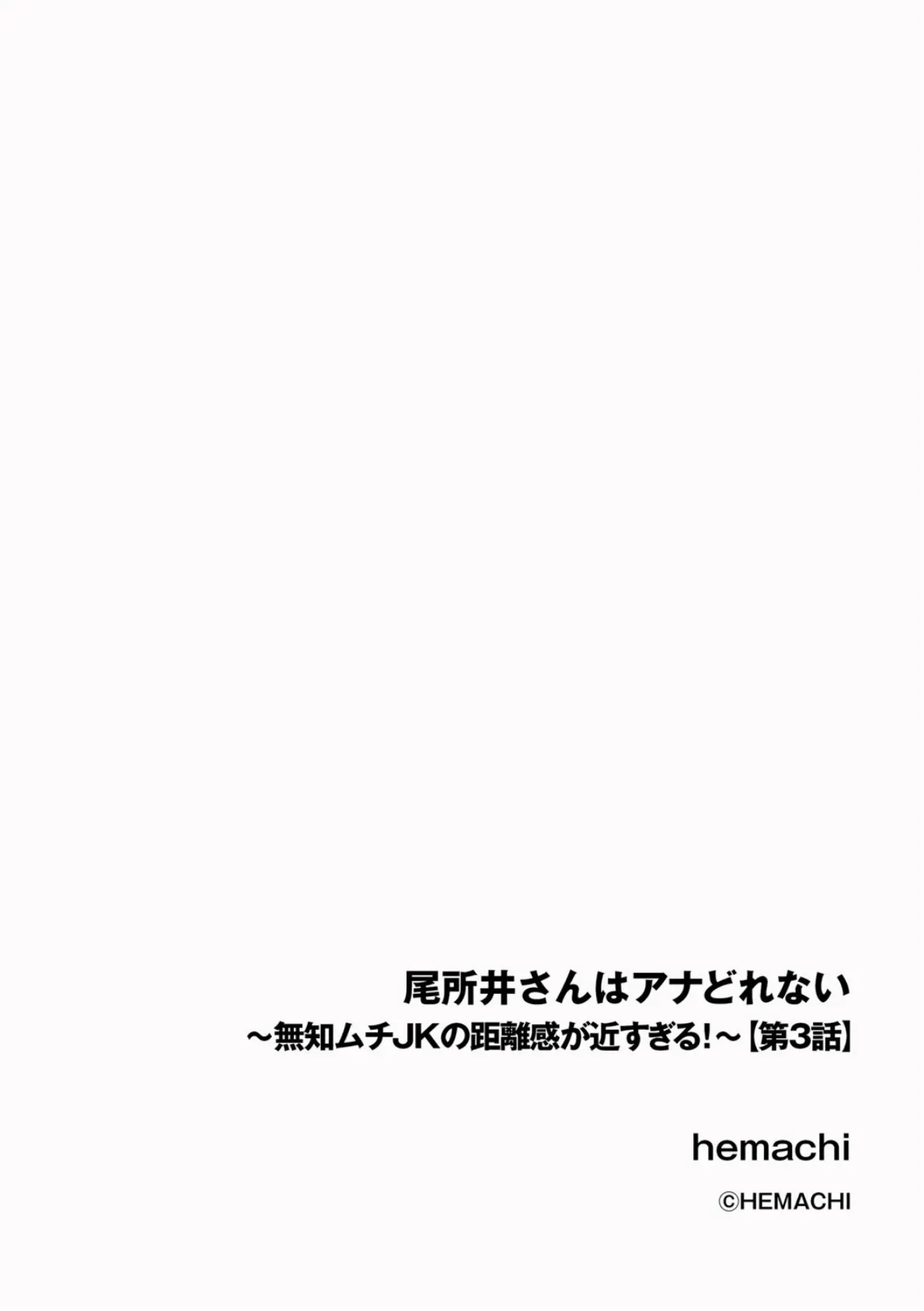 尾所井さんはアナどれない 〜無知ムチJKの距離感が近すぎる！〜【第3話】 2ページ