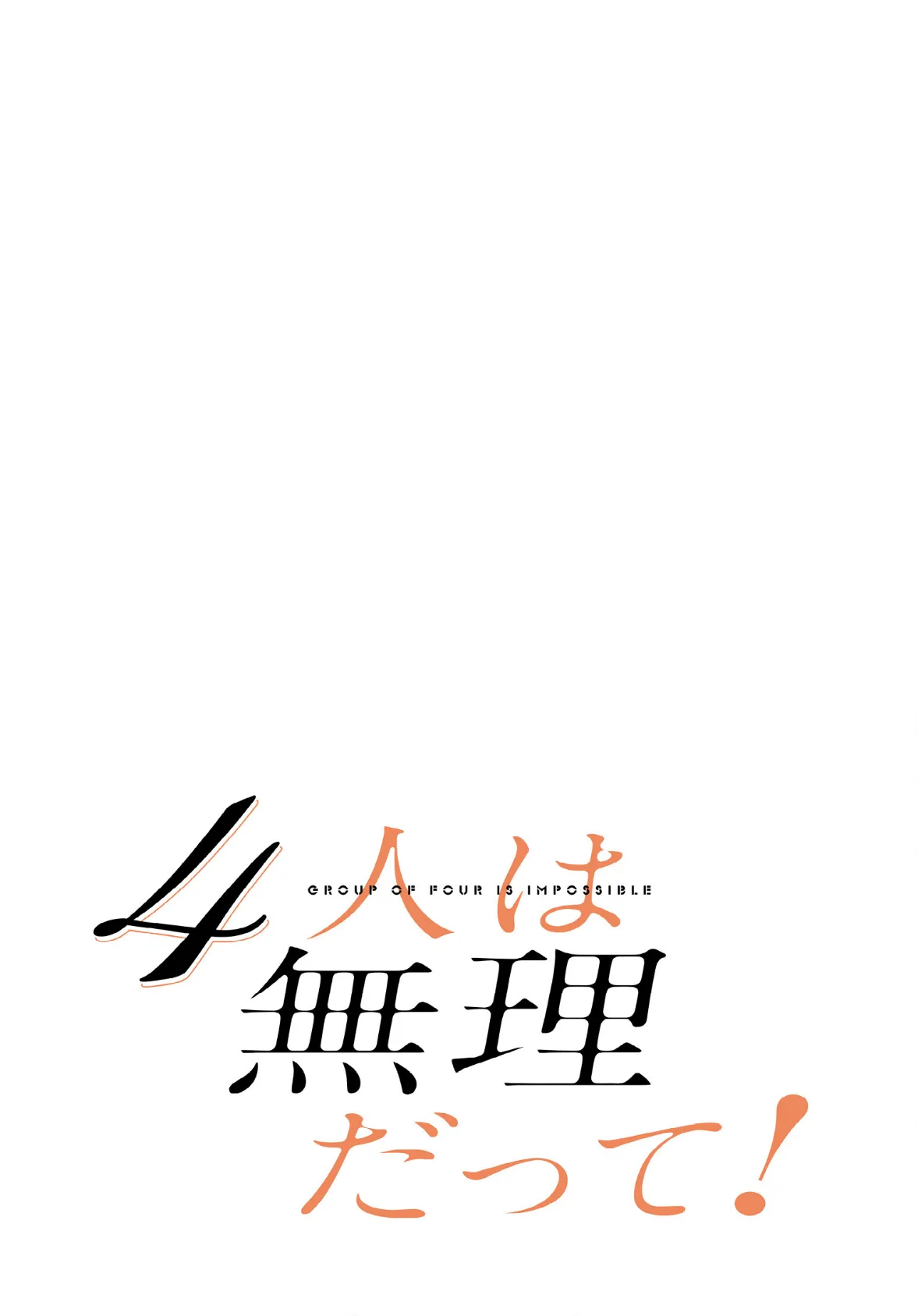 4人は無理だって！【分冊版】24話 2ページ