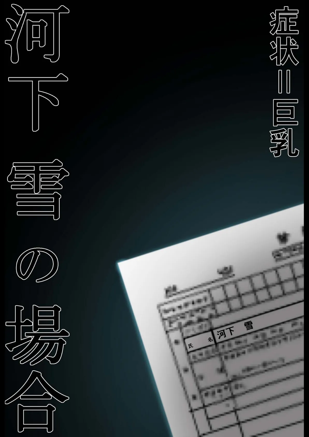 悪徳医師の淫行×××治療 禁断の淫療事例集 その1 モザイク版 3ページ