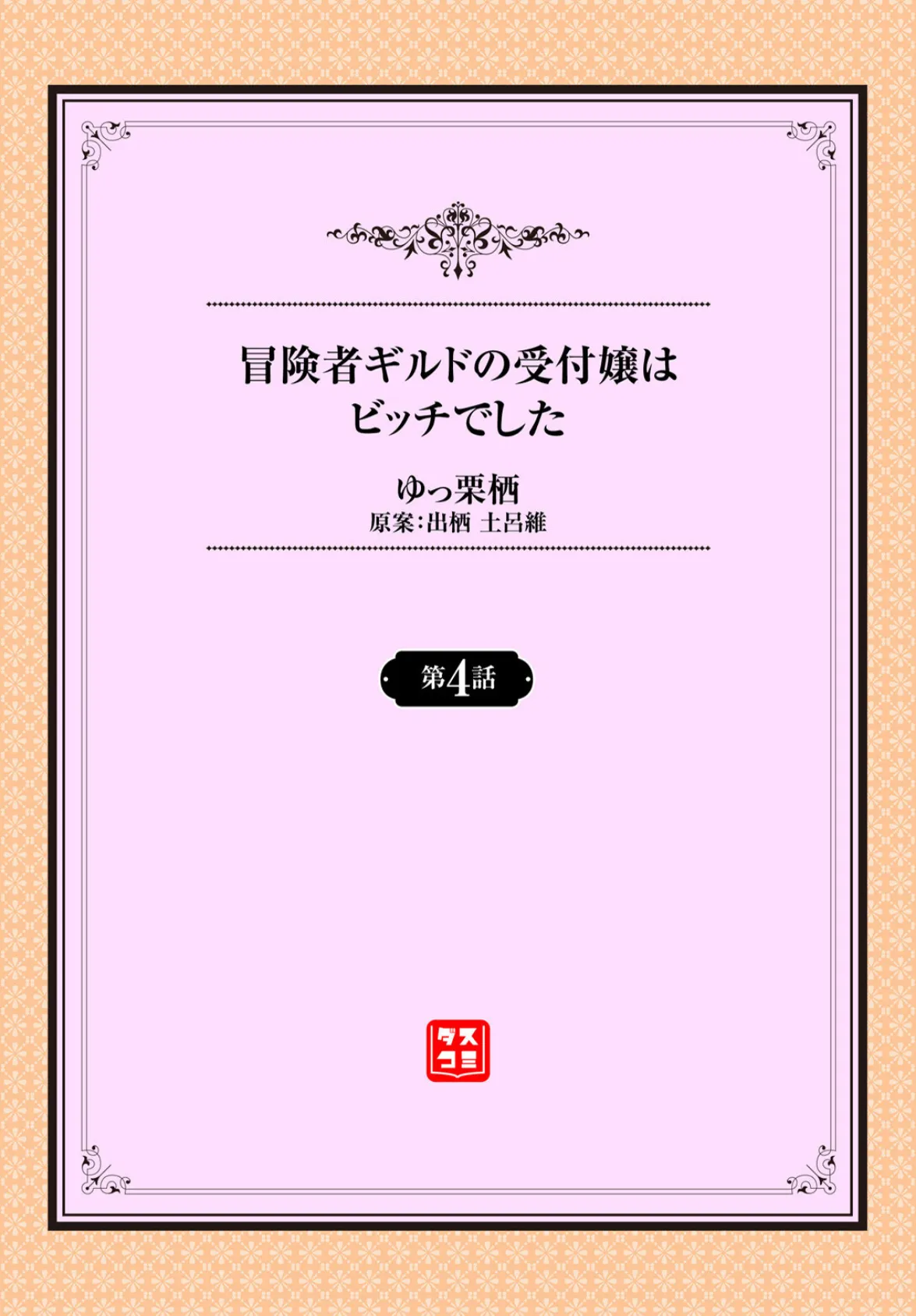 冒険者ギルドの受付嬢はビッチでした 4話 2ページ