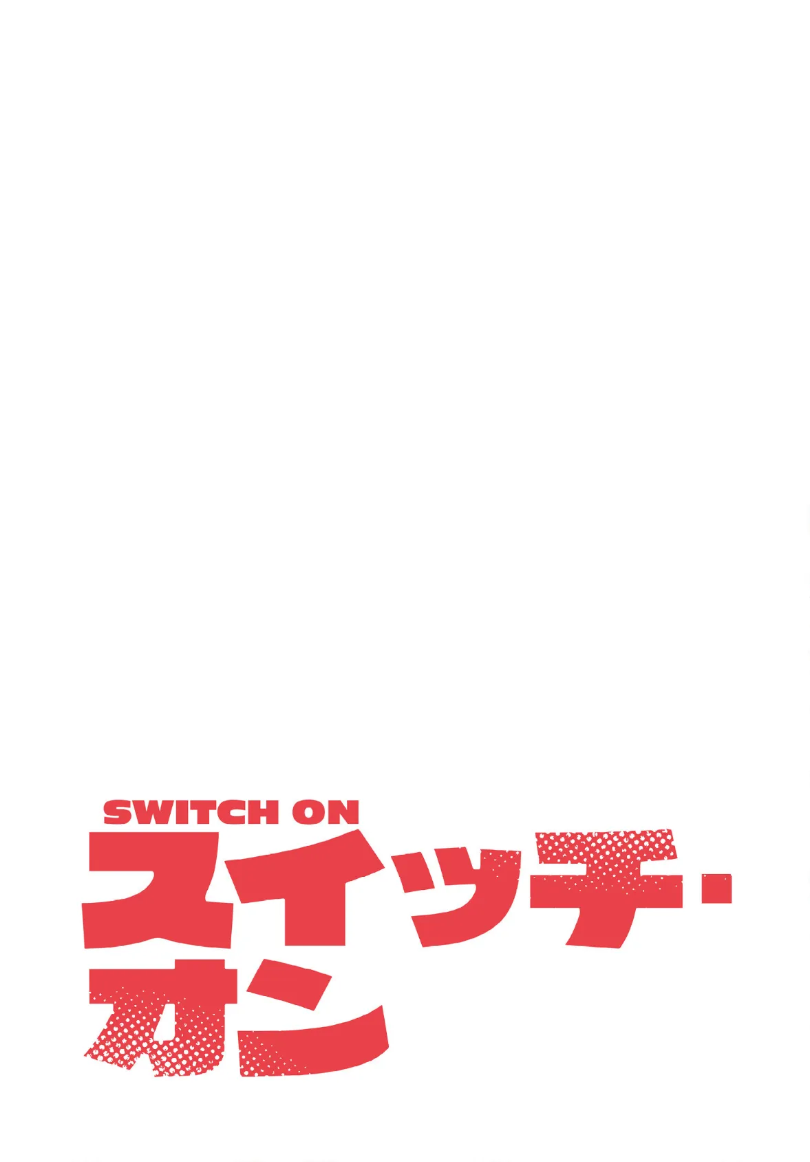 スイッチ・オン【分冊版】46話 2ページ
