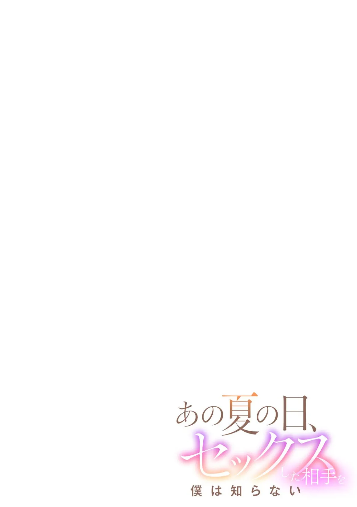 あの夏の日、セックスした相手を僕は知らない（6） 2ページ