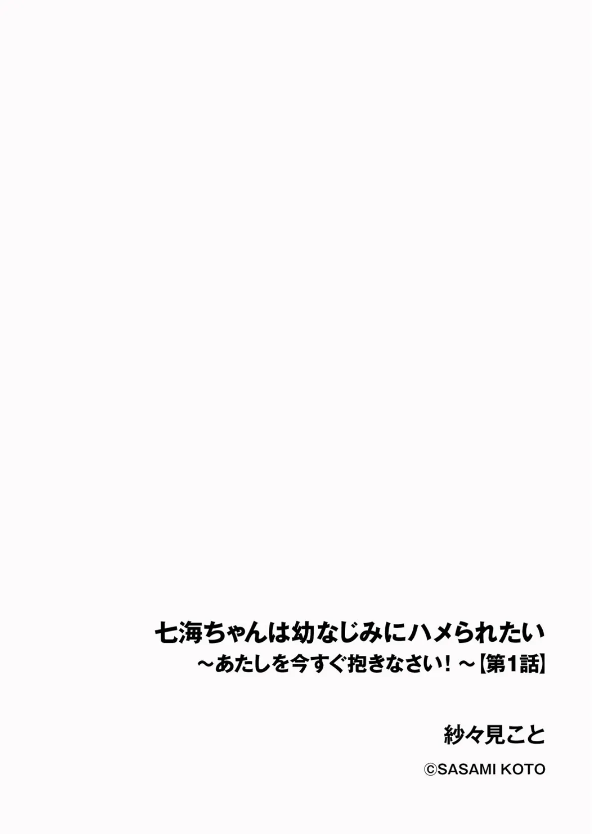 七海ちゃんは幼なじみにハメられたい 〜あたしを今すぐ抱きなさい！〜【第1話】 2ページ