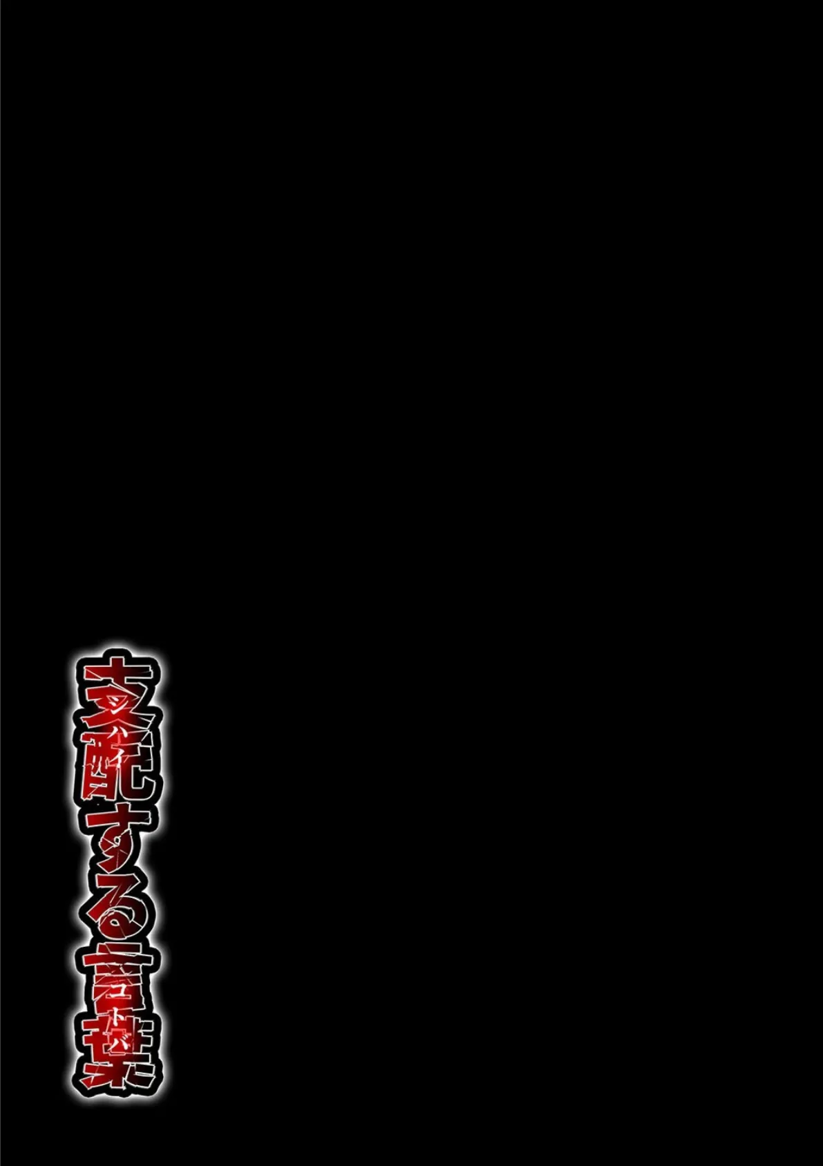 支配する言葉（6） 2ページ