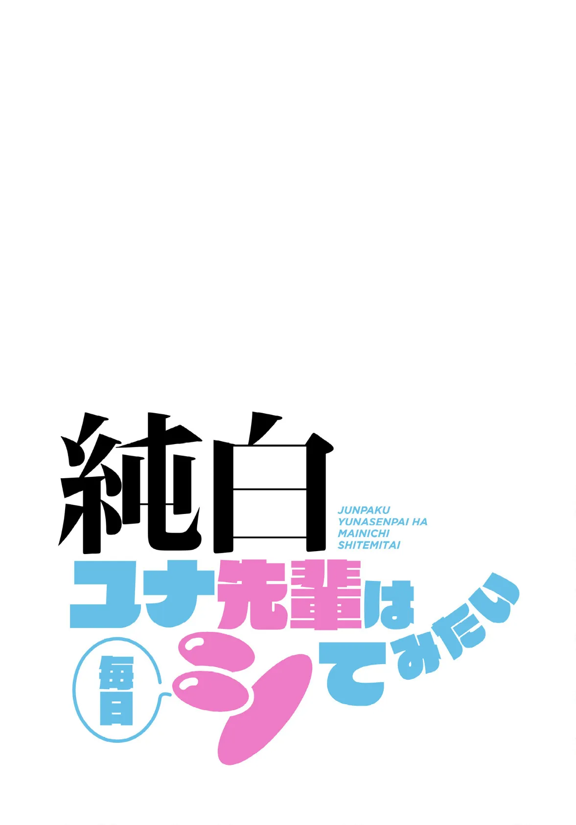 純白ユナ先輩は毎日シてみたい【分冊版】24話 2ページ