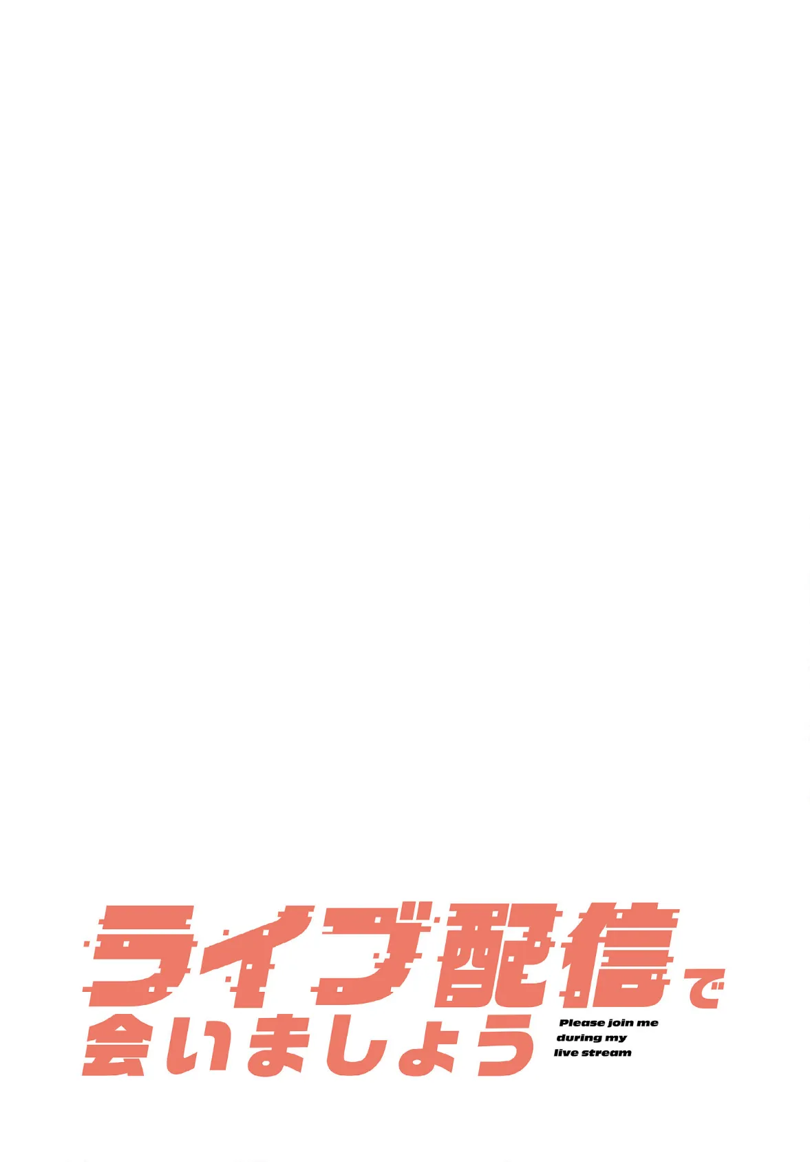 ライブ配信で会いましょう【分冊版】46話 2ページ
