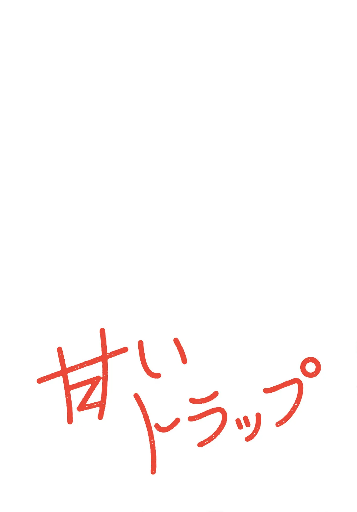 甘いトラップ【分冊版】46話 2ページ