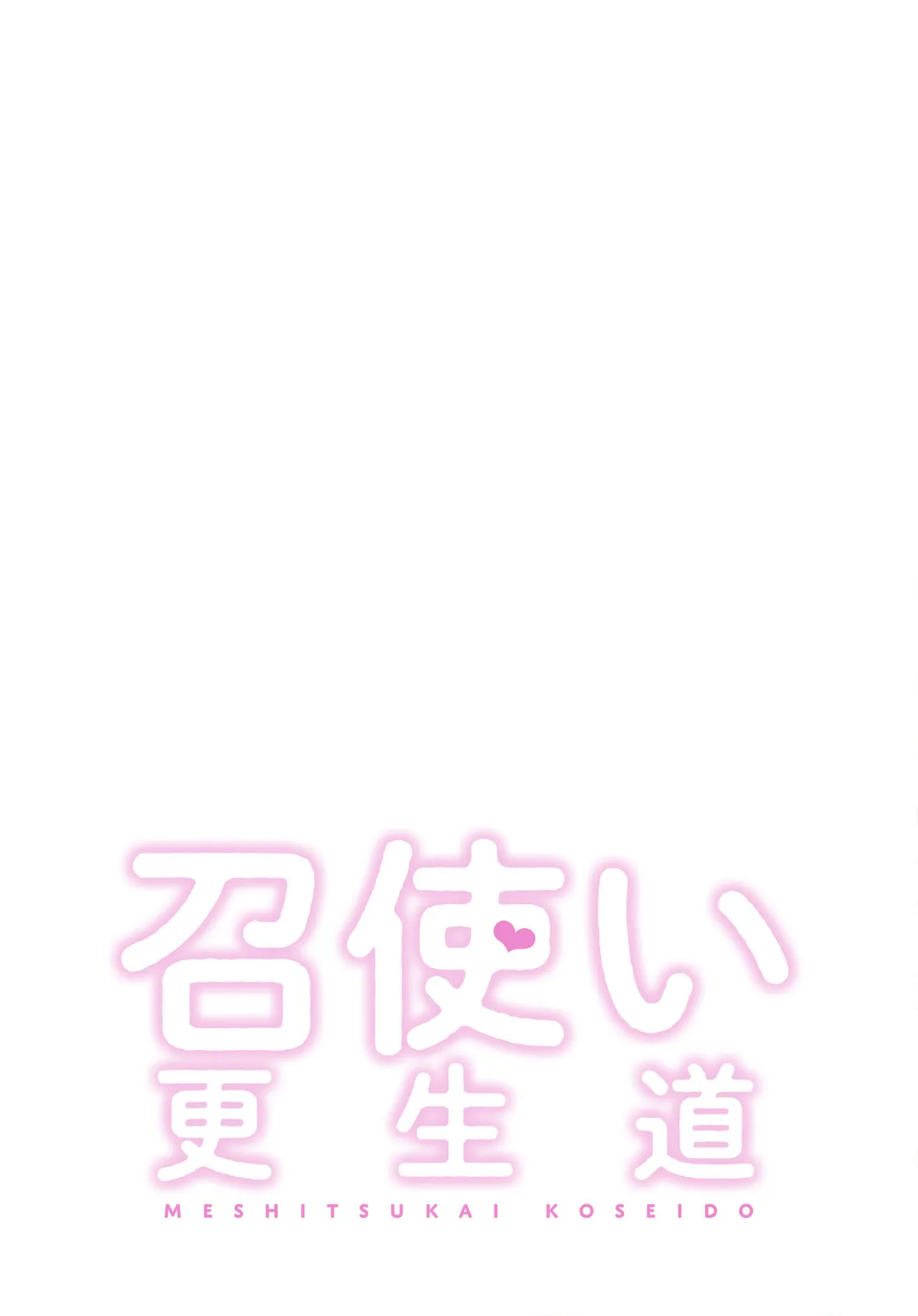 召使い更生道【分冊版】46話 2ページ