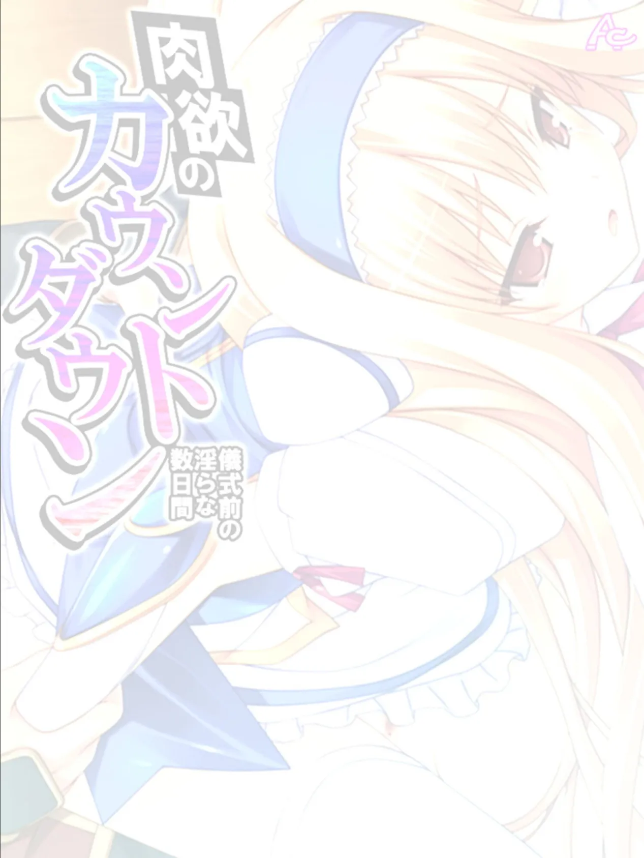 肉欲のカウントダウン 〜儀式前の淫らな数日間〜 （単話） 第4話 2ページ