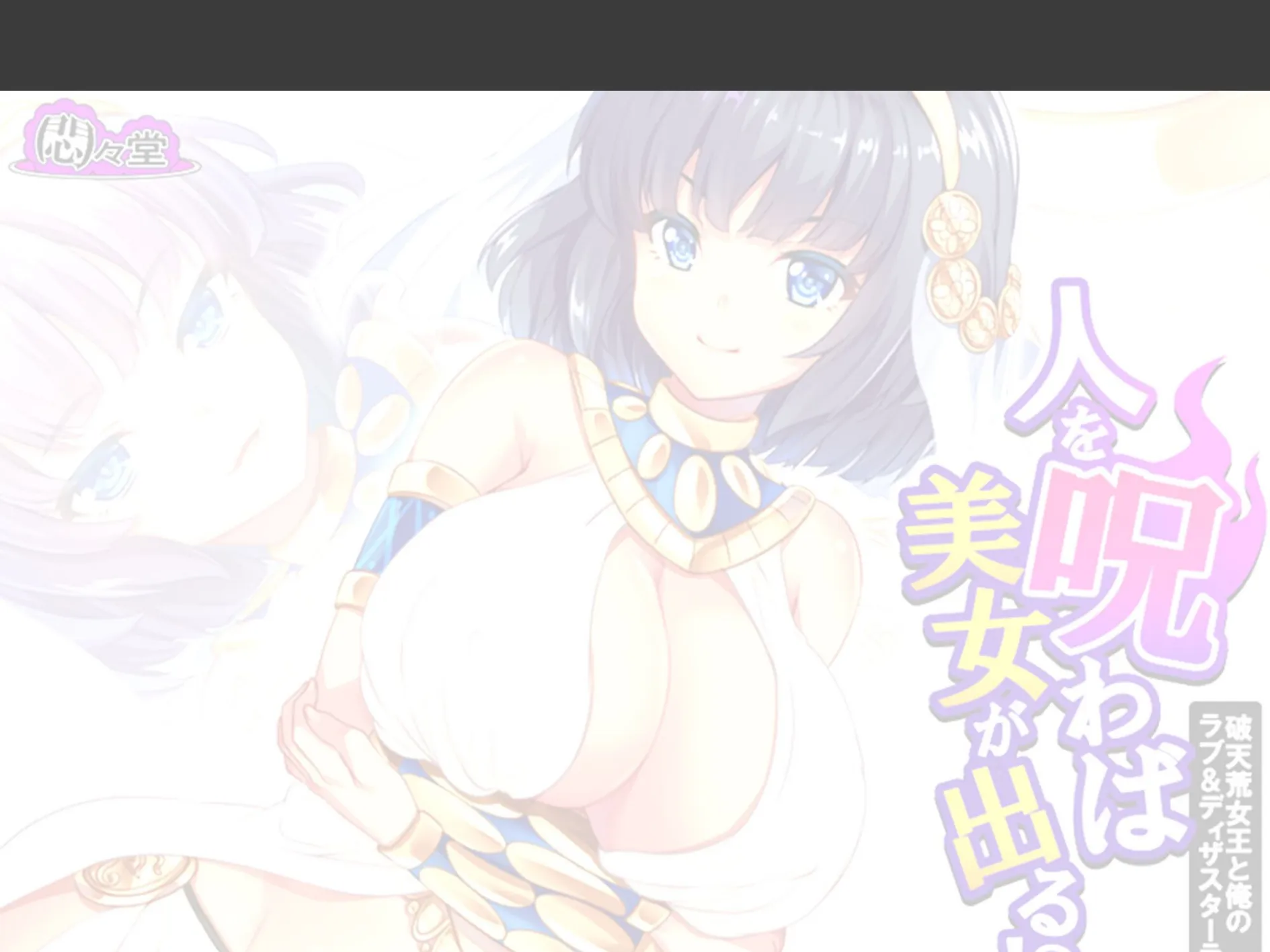 人を呪わば美女が出る！？ 〜破天荒女王と俺のラブ＆ディザスターライフ〜 （単話） 第24話 2ページ