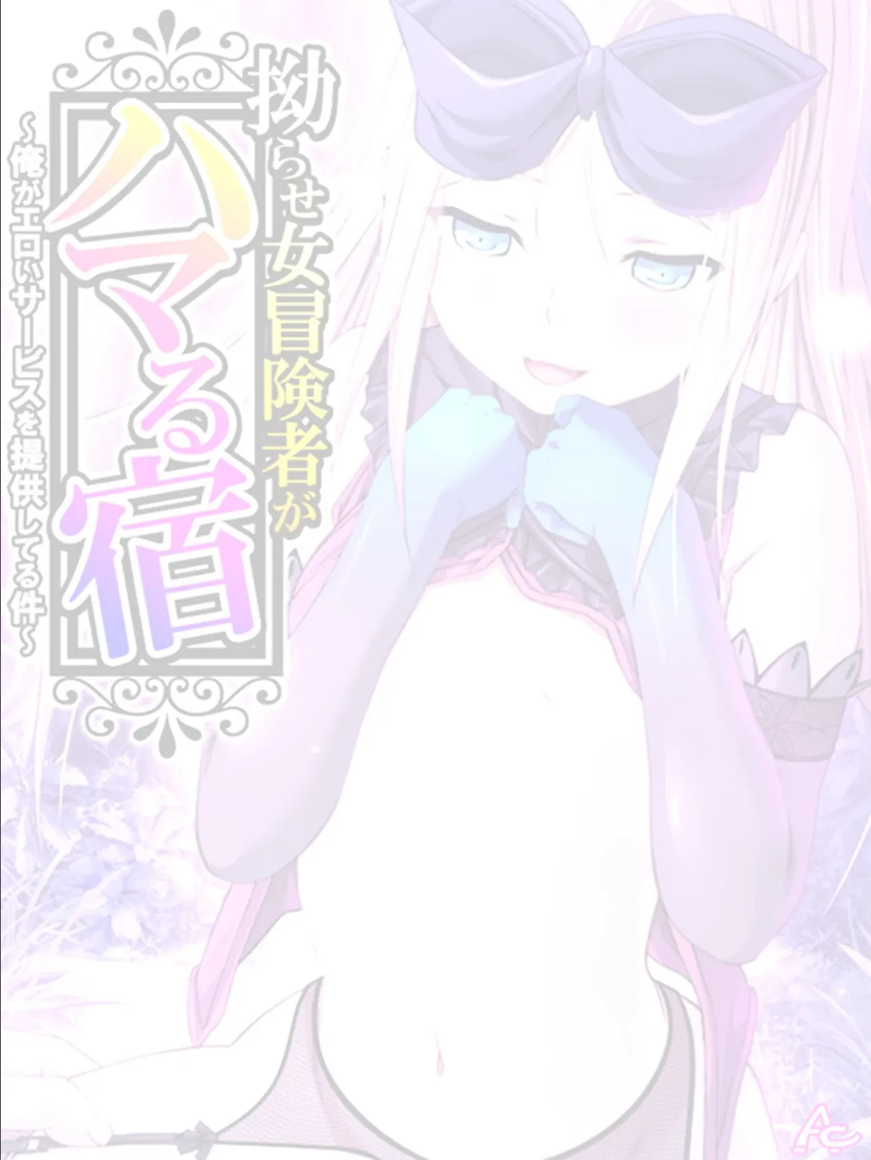 拗らせ女冒険者がハマる宿 〜俺がエロいサービスを提供してる件〜 （単話） 第72話 2ページ