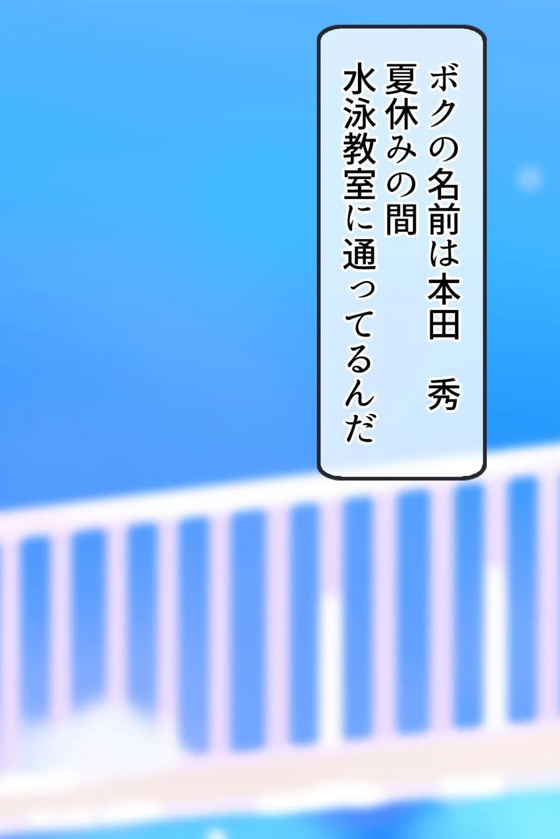 【18禁CG集版】スイミングスクールでヤリまくり！〜爆乳先生で精通＆脱童貞しちゃうボク〜 4ページ