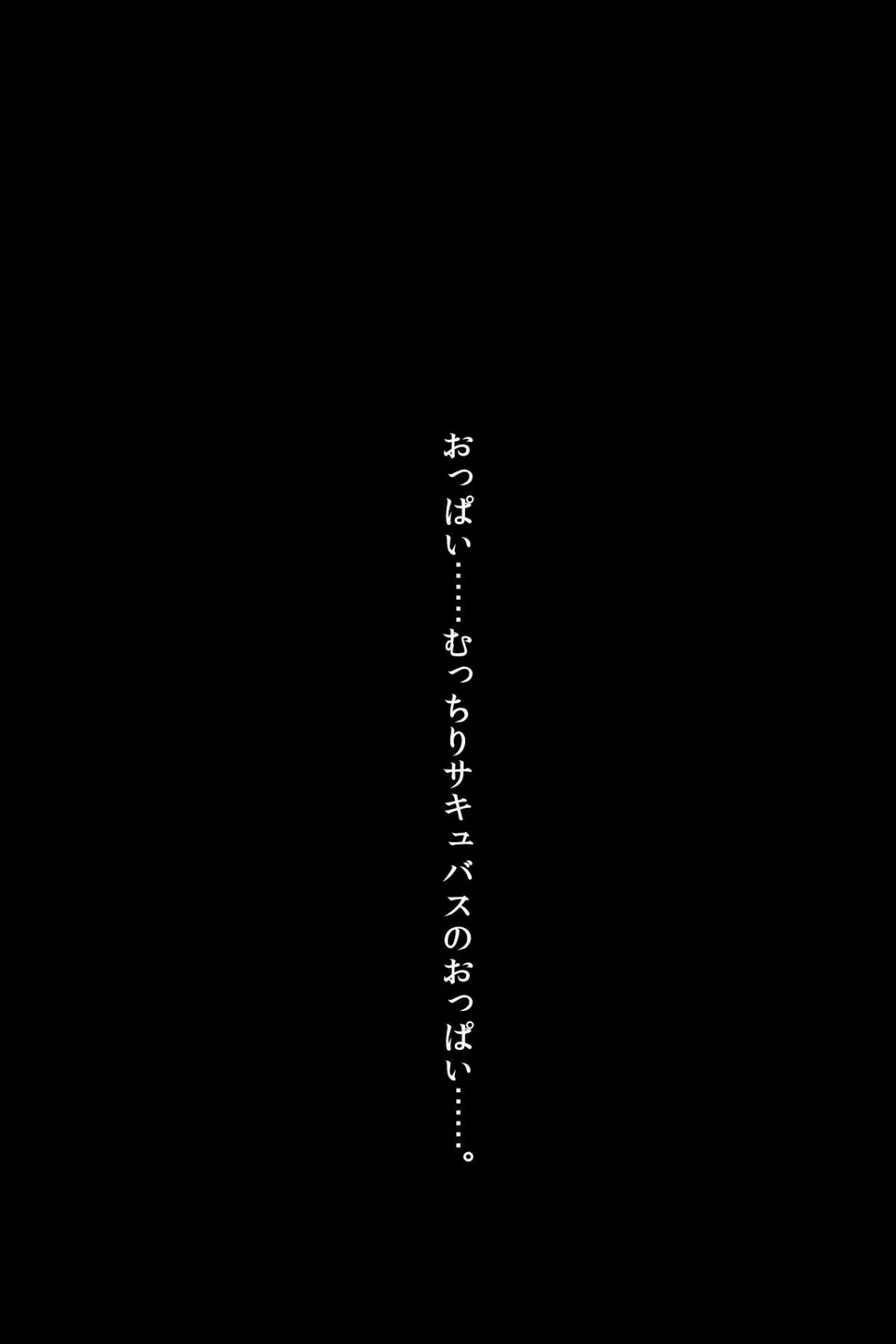 【18禁CG集版】本番OK!幼馴染JKと子作りサキュバスプレイ〜処女なコスプレ巨乳淫魔とヘンタイいちゃラブSEX!〜 5ページ