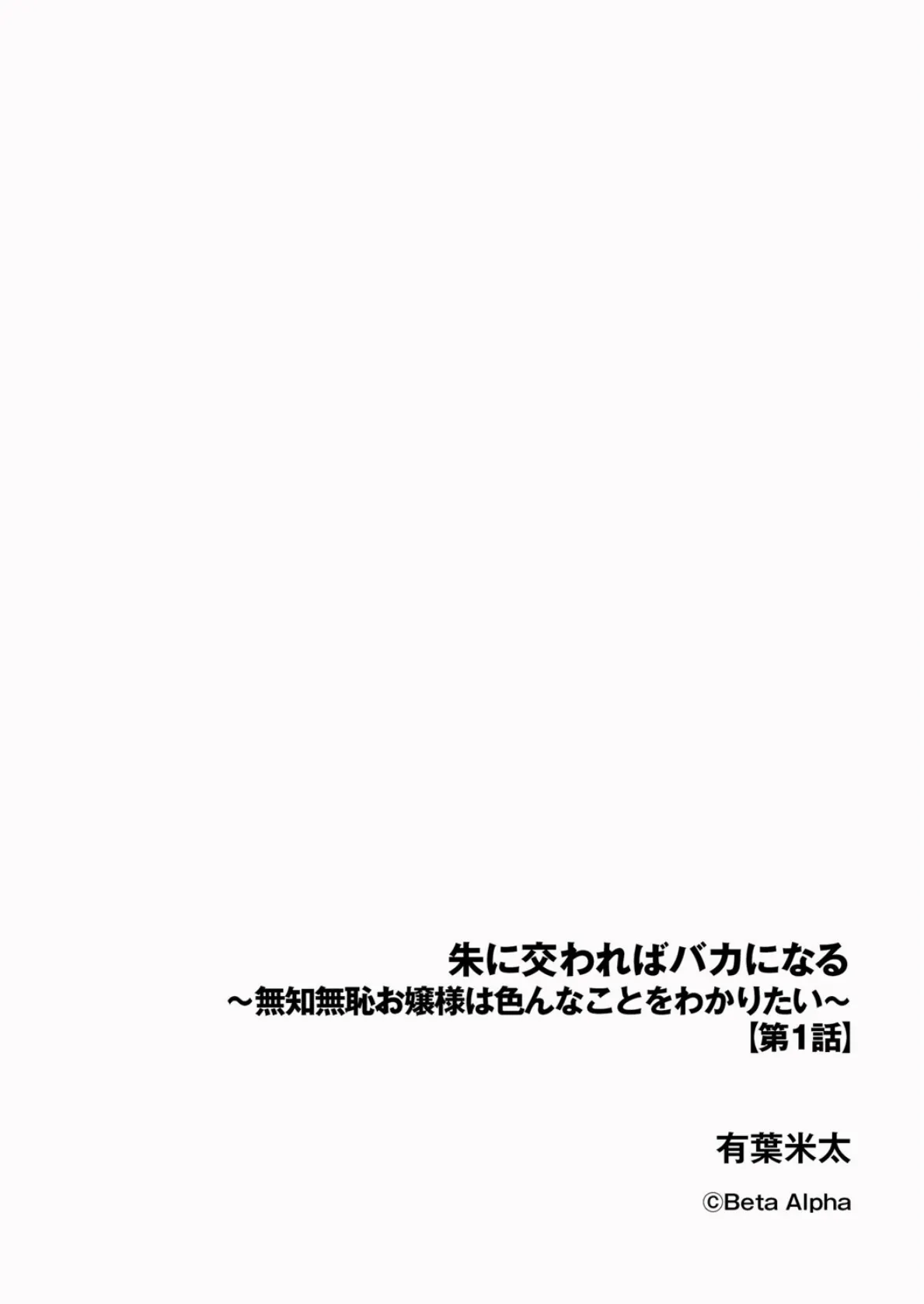 朱に交わればバカになる 〜無知無恥お嬢様は色んなことをわかりたい〜【第1話】 2ページ