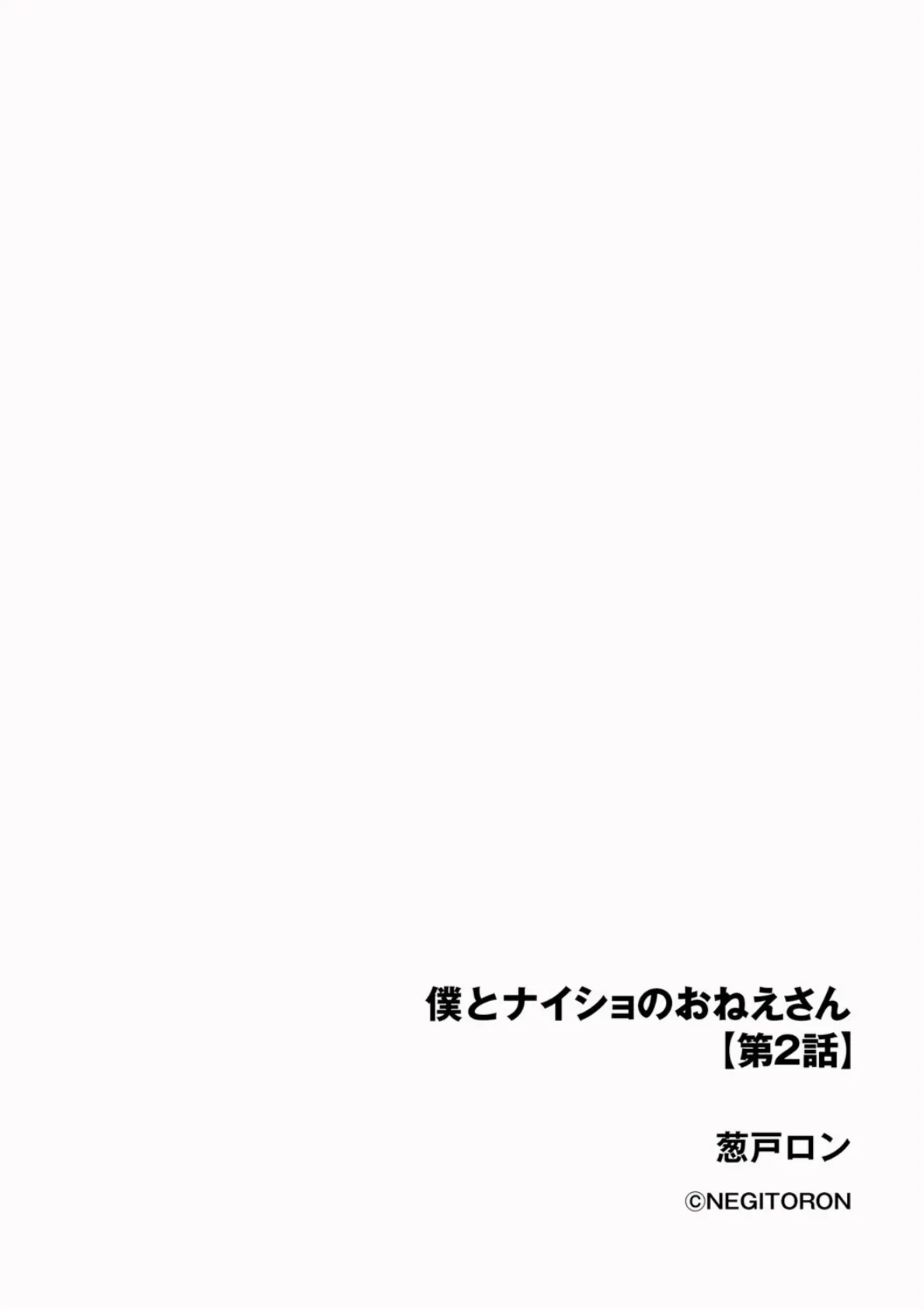 僕とナイショのおねえさん【第2話】 2ページ