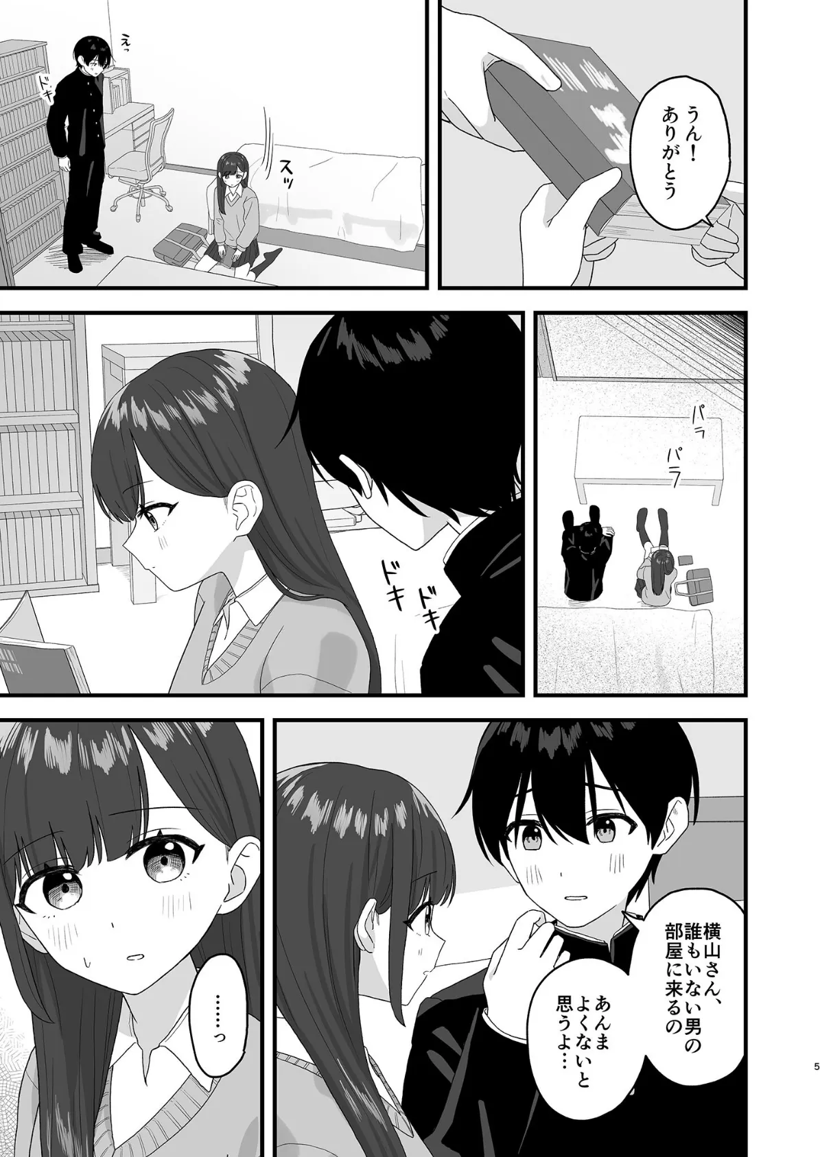 クラスメイトに漫画貸した日 モザイク版 5ページ