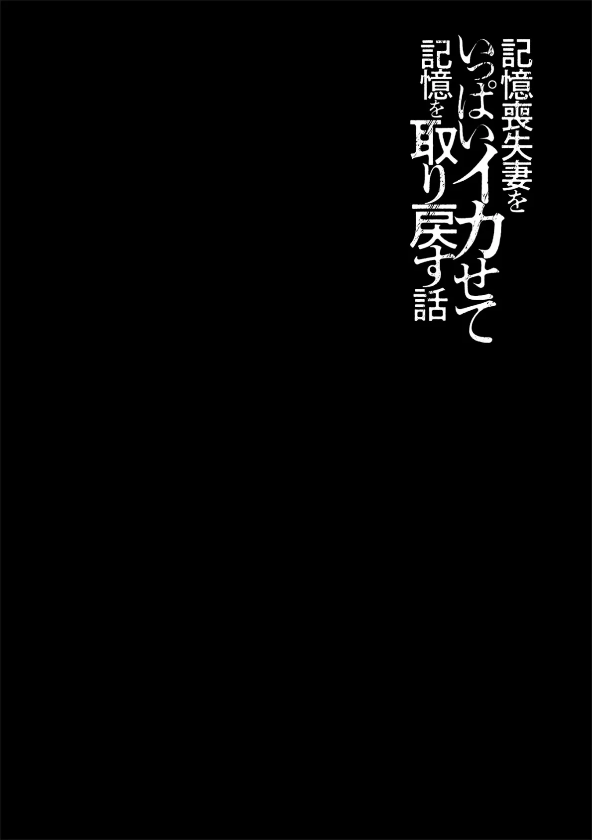 記憶喪失妻をいっぱいイカせて記憶を取り戻す話 第12話 2ページ