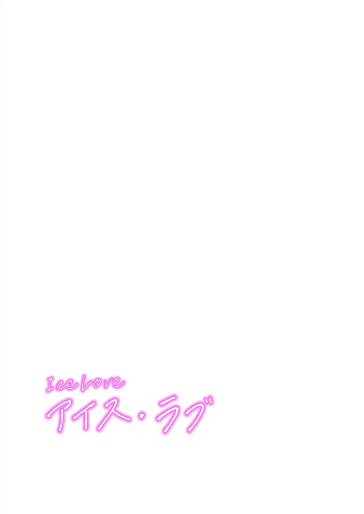 【フルカラー】ICE LOVE:アイス・ラブ22巻 2ページ