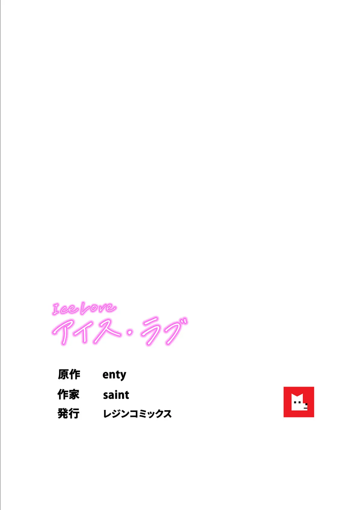 【フルカラー】ICE LOVE:アイス・ラブ22巻 8ページ