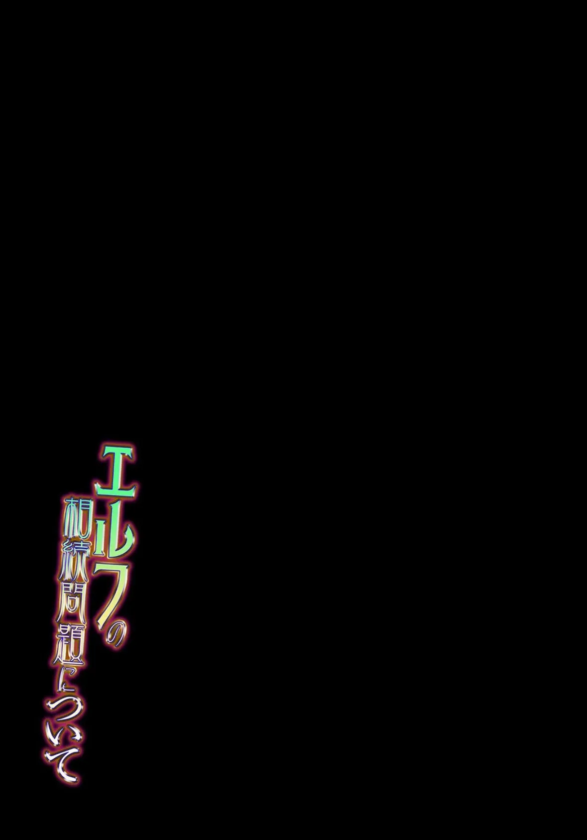 エルフの相続問題について（1） 2ページ