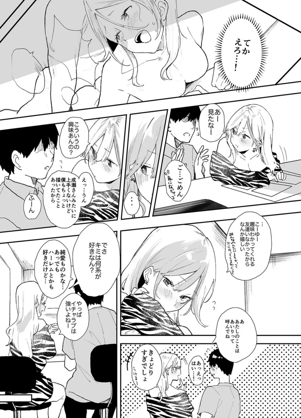 ギャルちゃんと！放課後のお付き合い（1） 4ページ
