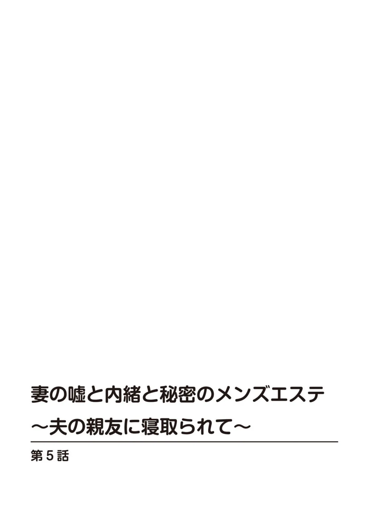 妻の嘘と内緒と秘密のメンズエステ〜夫の親友に寝取られて〜【R18版】5 2ページ