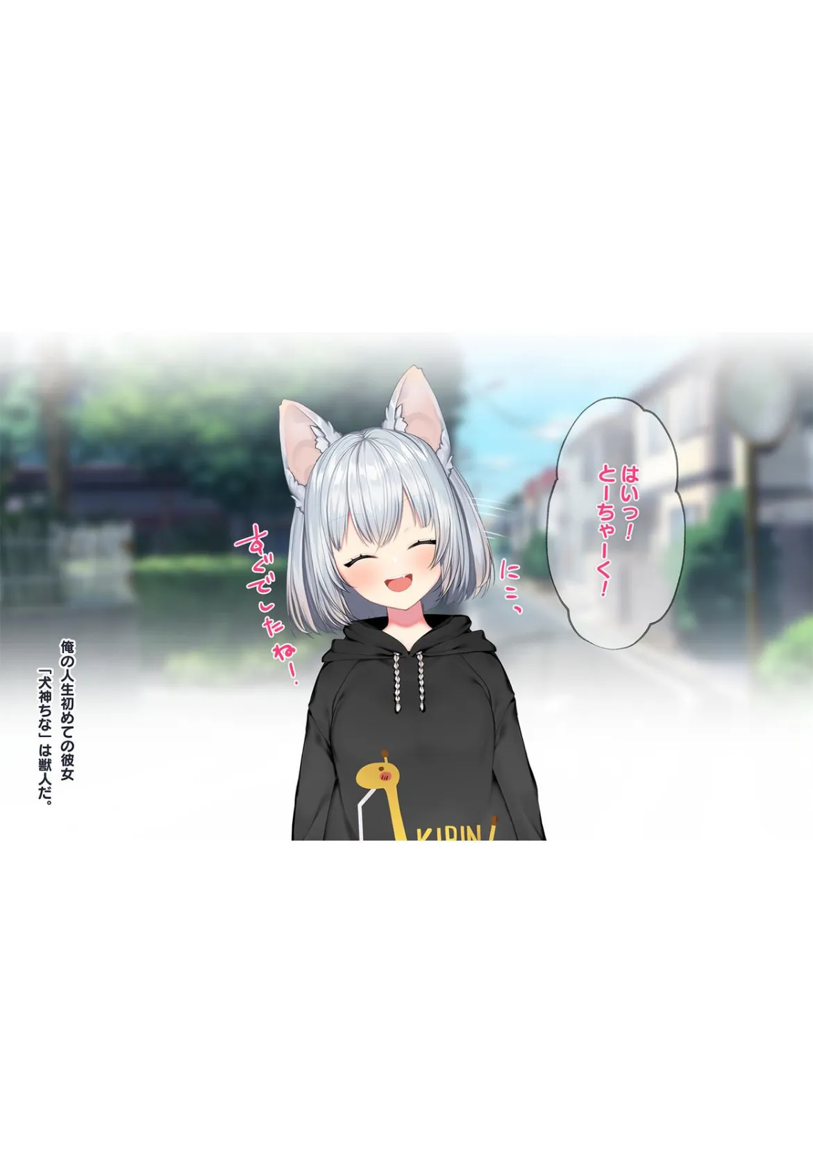ケモミミ女の娘の性活事情 -犬神ちな編-【白抜き修正版】 5ページ