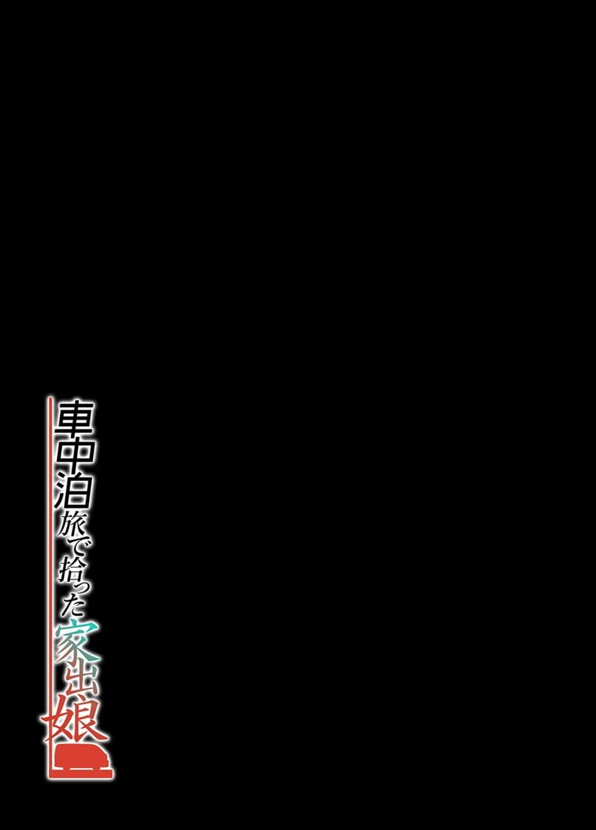 車中泊旅で拾った家出娘（2） 2ページ
