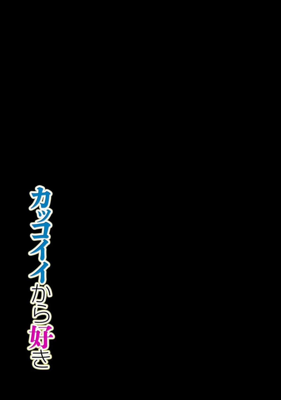 カッコイイから好き（3） 2ページ