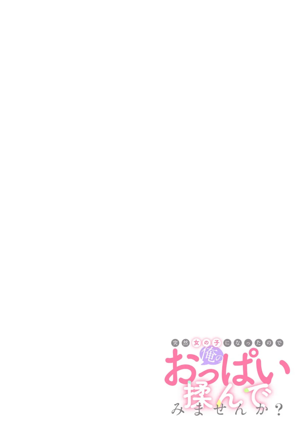突然女の子になったので、俺のおっぱい揉んでみませんか？【フルカラー】（38） 2ページ