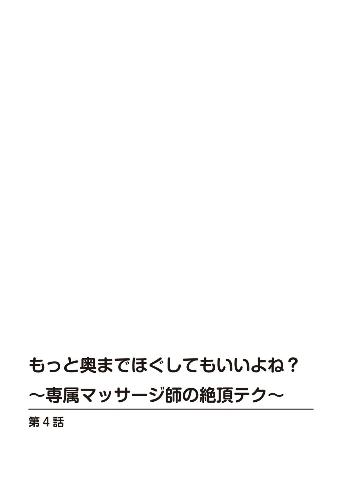 もっと奥までほぐしてもいいよね？〜専属マッサージ師の絶頂テク〜【R18版】【合冊版】2 2ページ