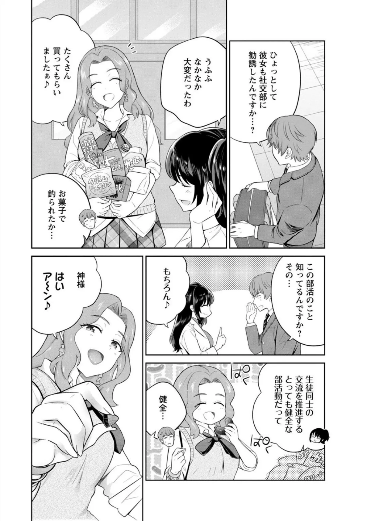ギャルサーの殿 陰キャ俺、パリピのブチ上げローテーション【合冊版】2 4ページ