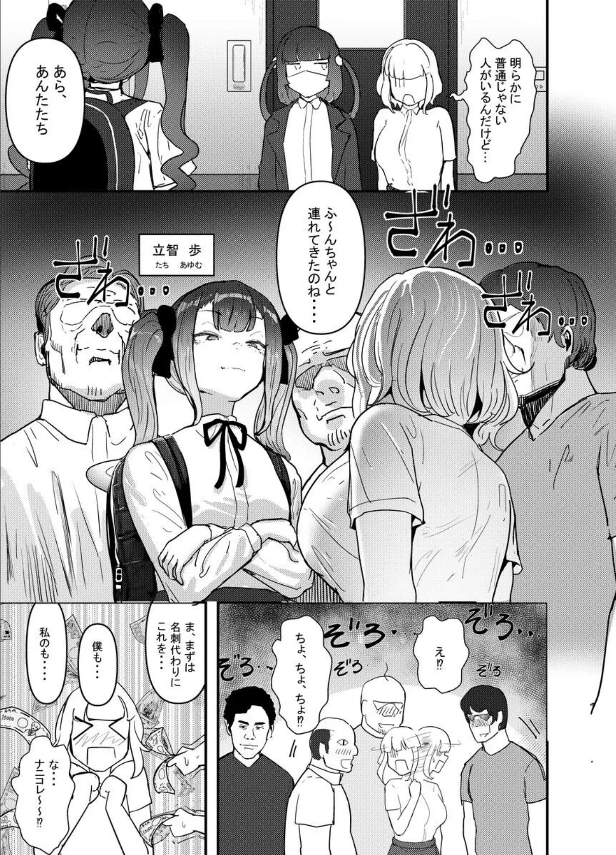 いただき系パパ活トー横女子は金で、狂わせてから堕とします。〜ギバーおじさんによる令和の生娘シ〇ブ漬け戦略〜【棒線モザイク版】 上巻 7ページ