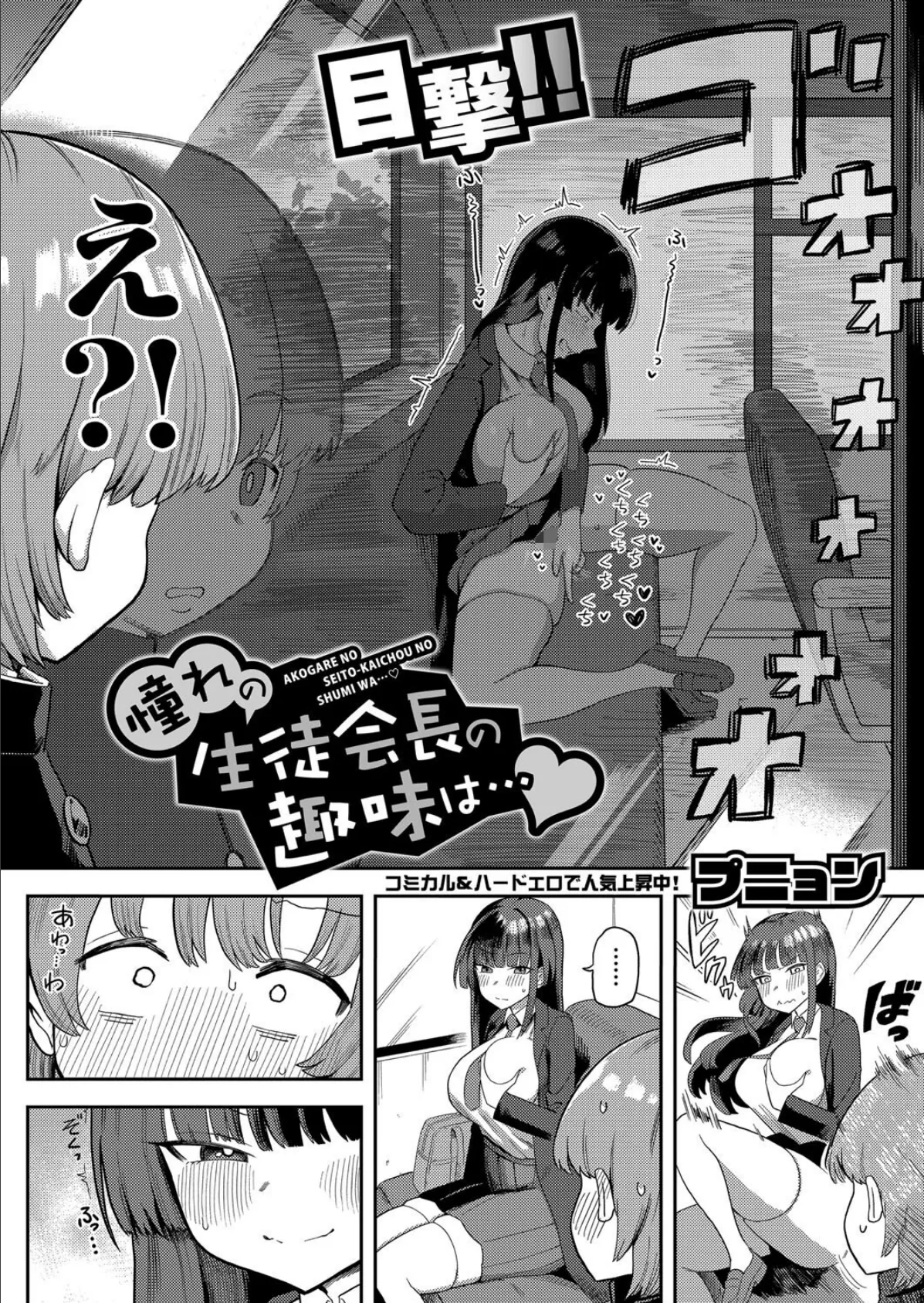 憧れの生徒会長の趣味は… 2ページ