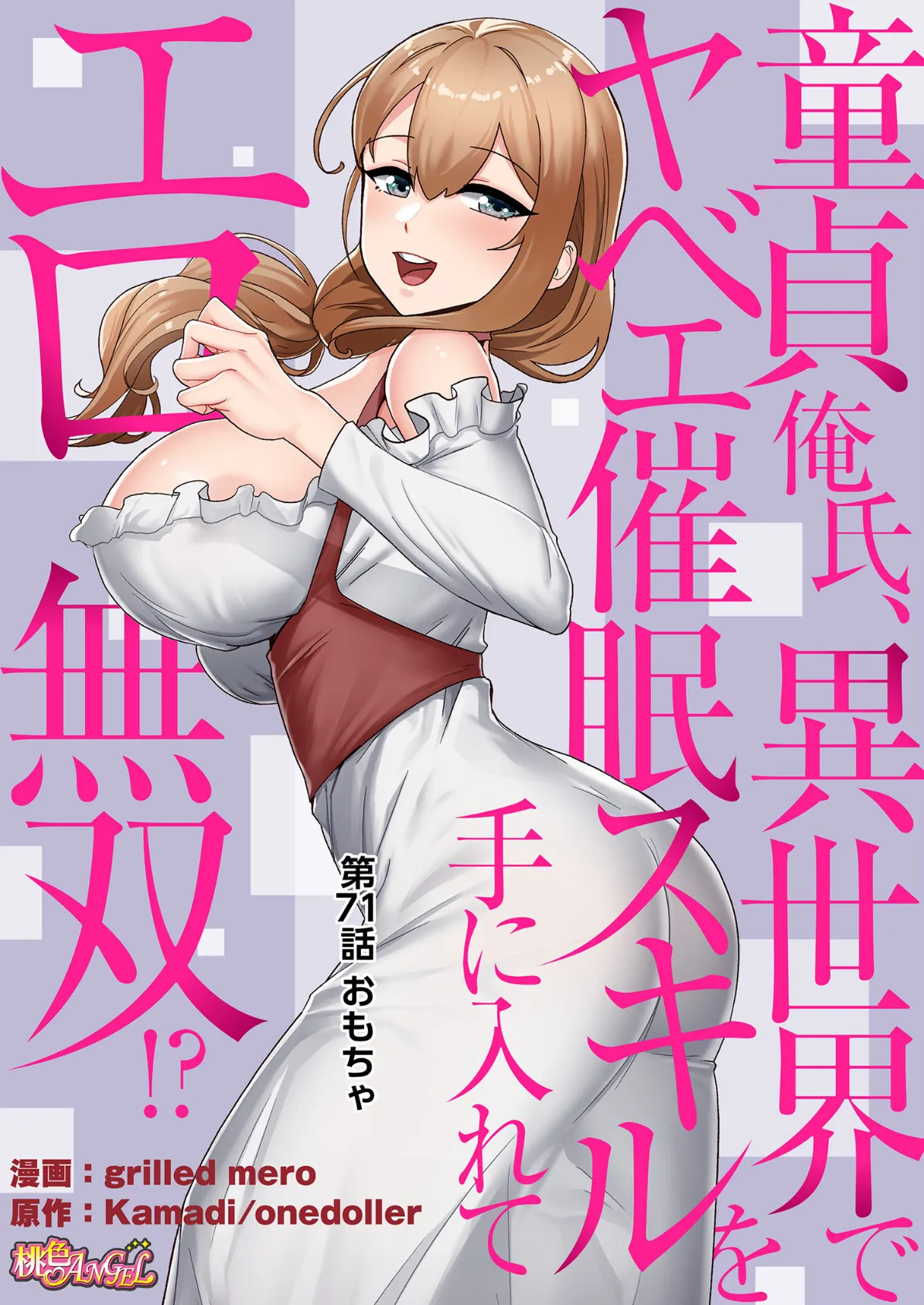 童貞俺氏、異世界でヤベェ催●スキルを手に入れてエロ無双！？（フルカラー） 71 2ページ