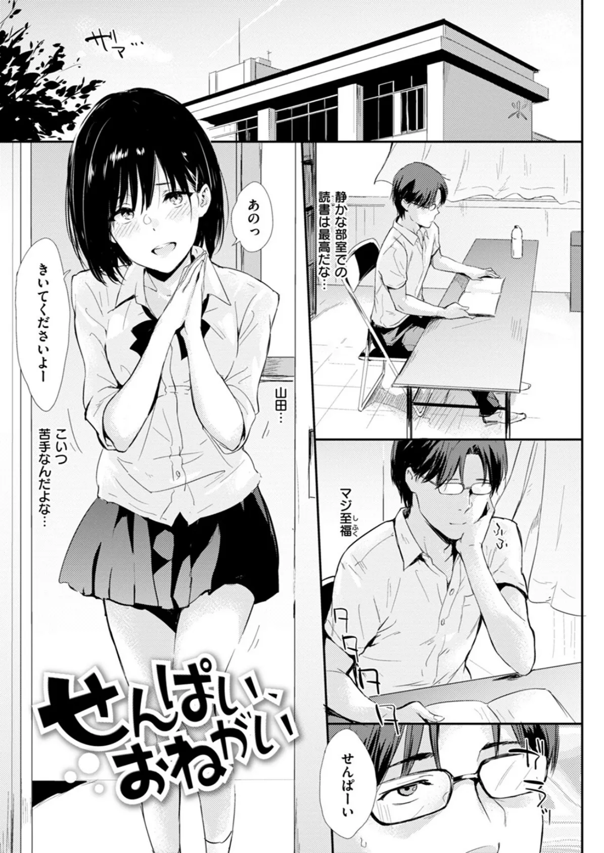 せんぱい、おねがい 3ページ