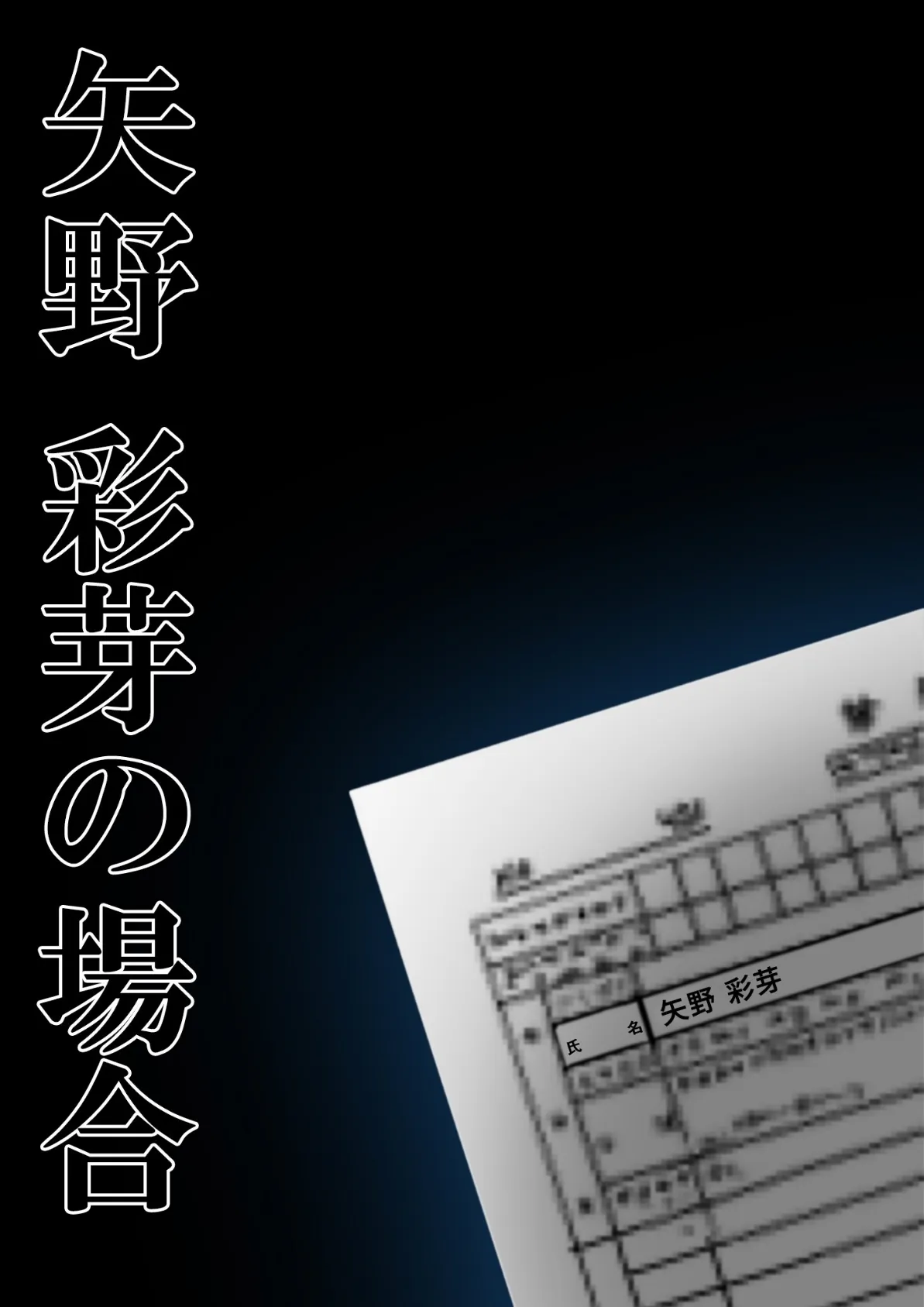 極・悪徳医師の淫行×××治療 〜無垢を貫く背徳診療録〜 モザイク版 10ページ