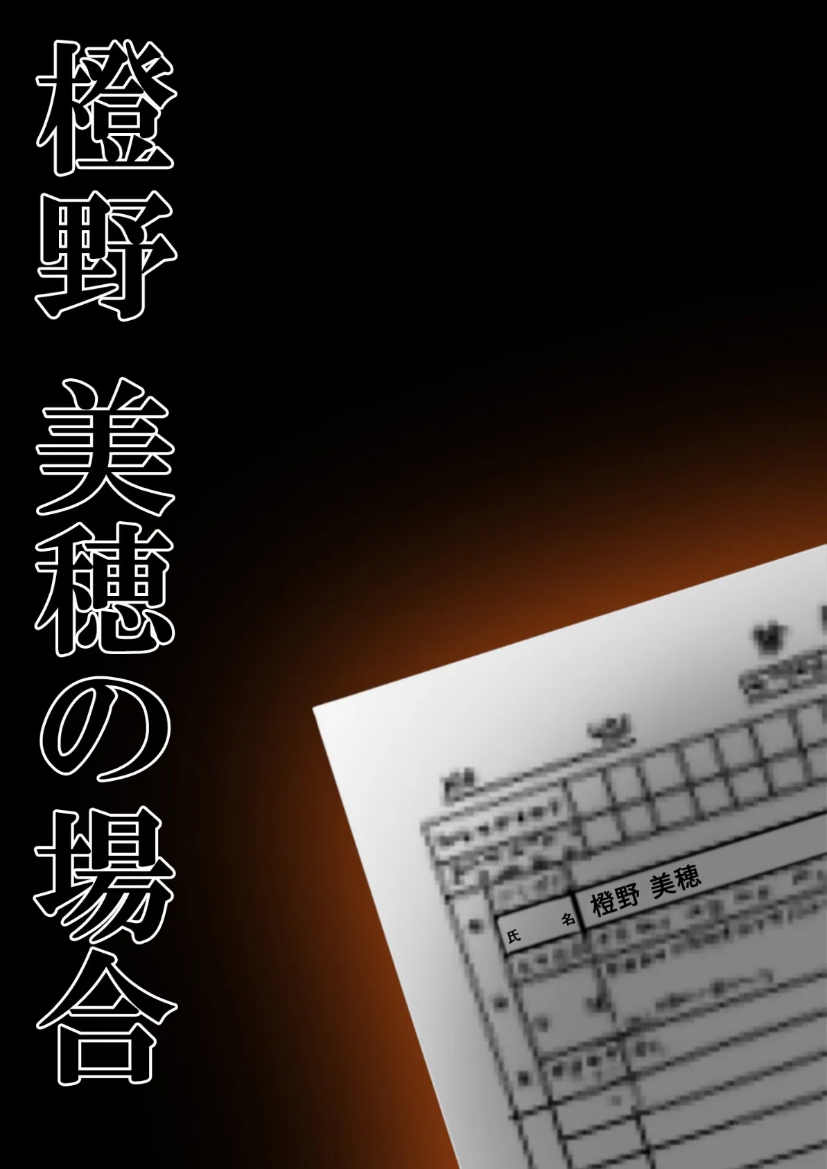 極・悪徳医師の淫行×××治療 〜無垢を貫く背徳診療録〜 モザイク版 2ページ