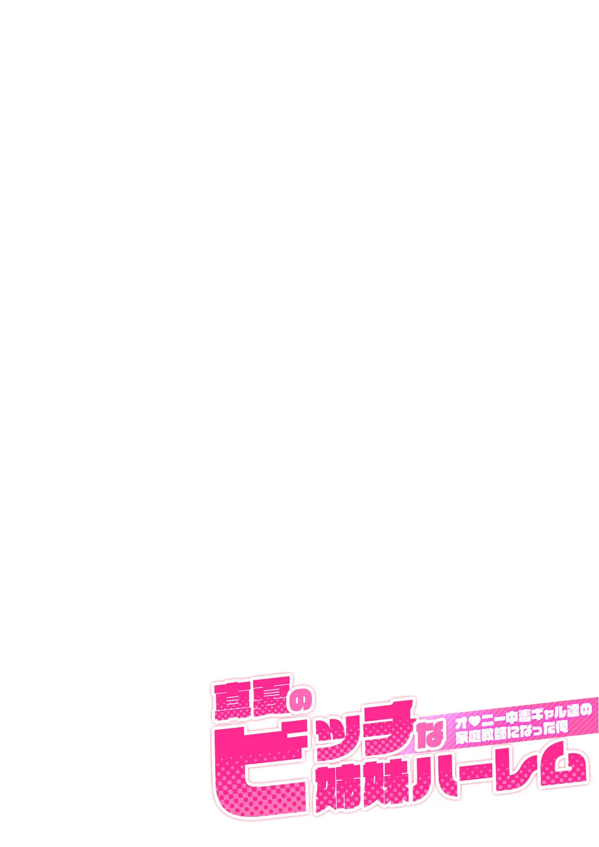 真夏のビッチな姉妹ハーレム 〜オ○ニー中毒ギャル達の家庭教師になった俺〜 第5話 モザイク版 2ページ