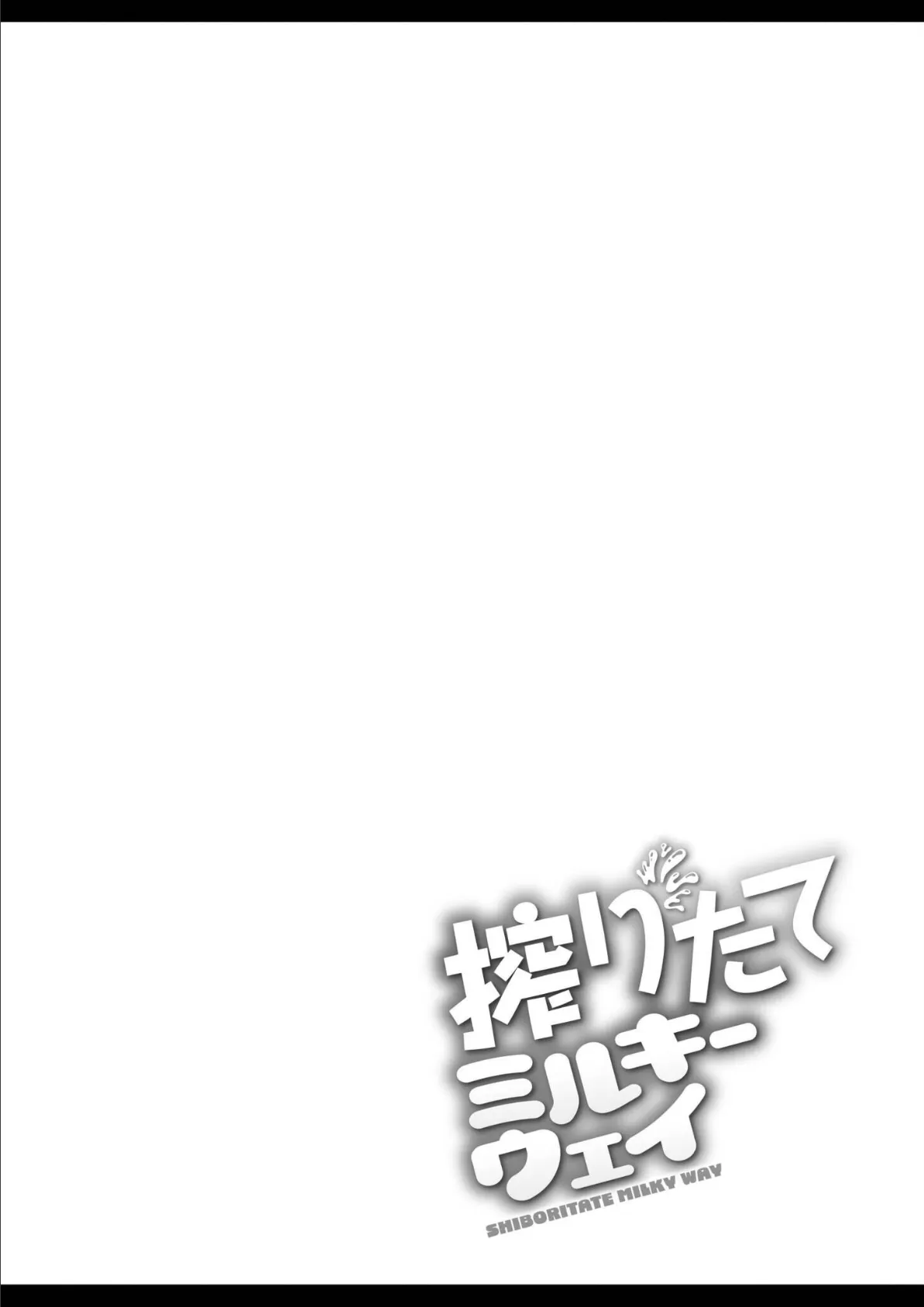 搾りたてミルキーウェイ【単行本版】 26ページ