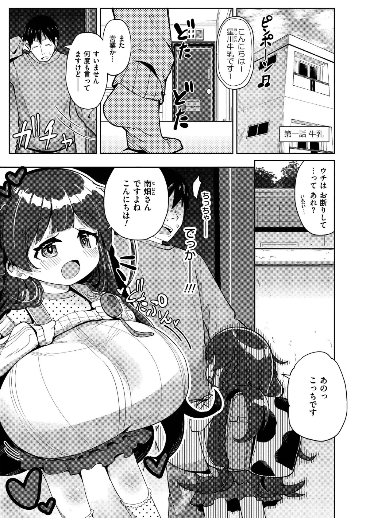 搾りたてミルキーウェイ【単行本版】 3ページ