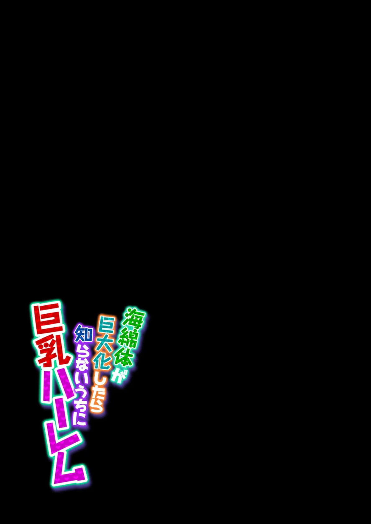 海綿体が巨大化したら知らないうちに巨乳ハーレム(5) 2ページ