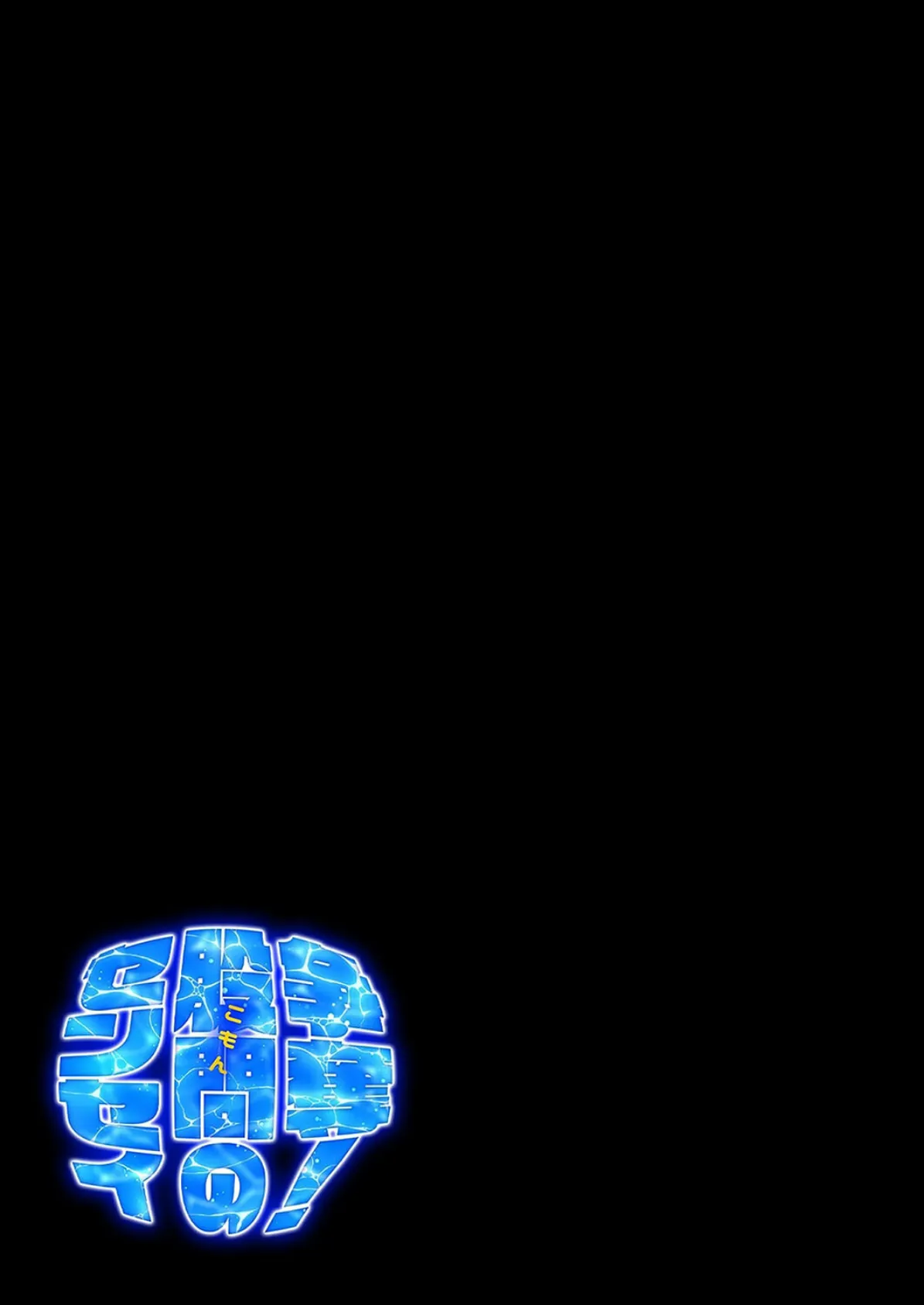 争奪!股問のセンセイ(4) 2ページ