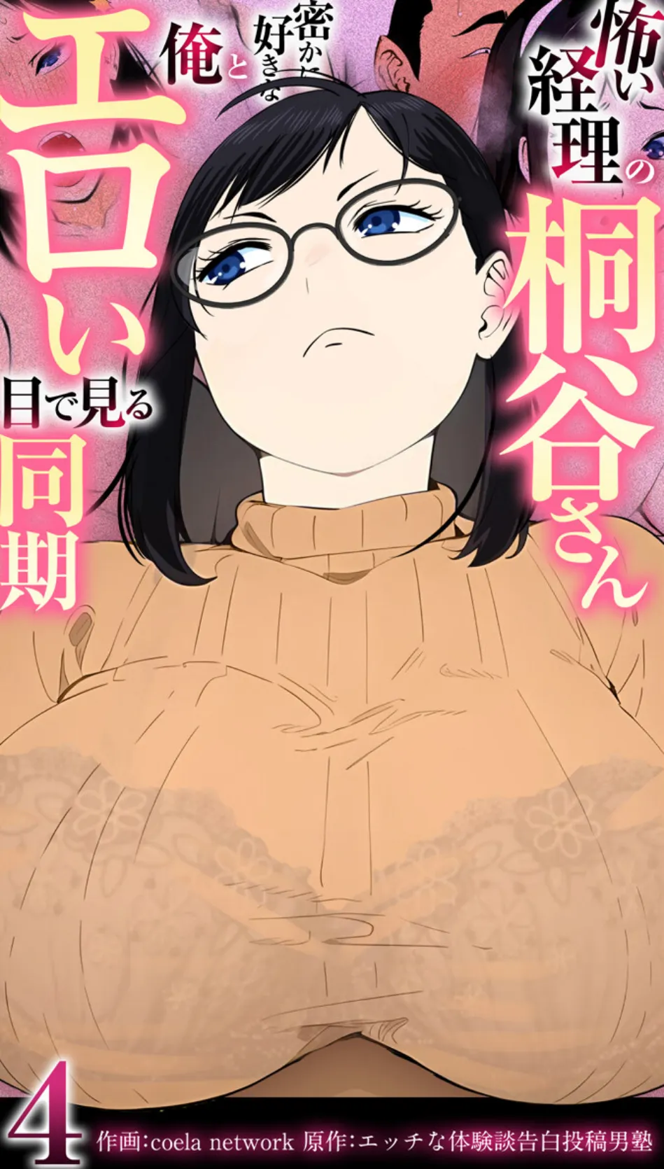 怖い経理の桐谷さん〜密かに好きな俺とエロい目で見る同期〜（フルカラー）【R18版】 4巻 1ページ
